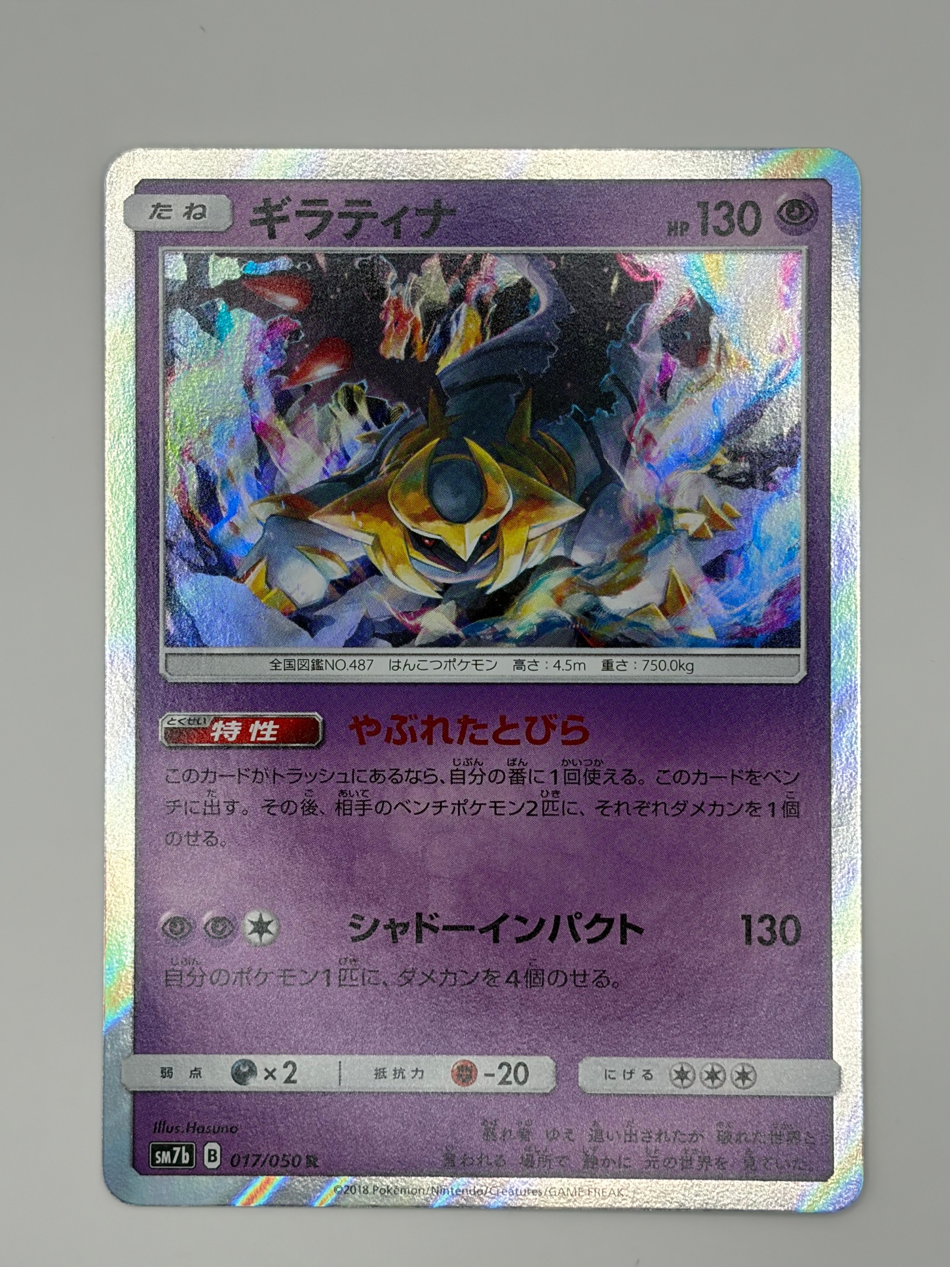 ギラティナ R [SM7b 017/050](強化拡張パック「フェアリーライズ」)