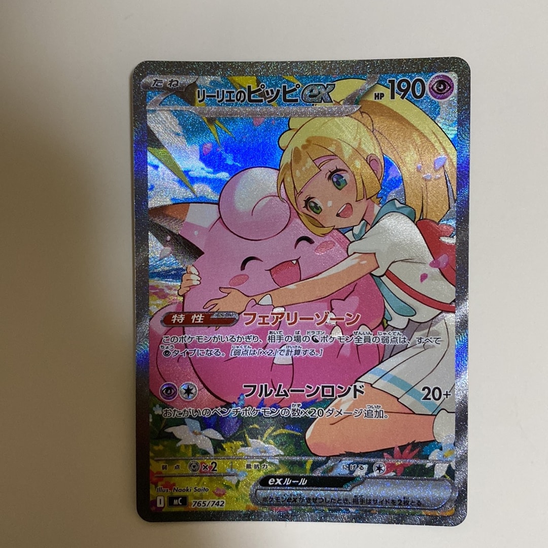 リーリエのピッピex SAR仕様 [MC 765/742](スタートデッキ100「バトルコレクション」)