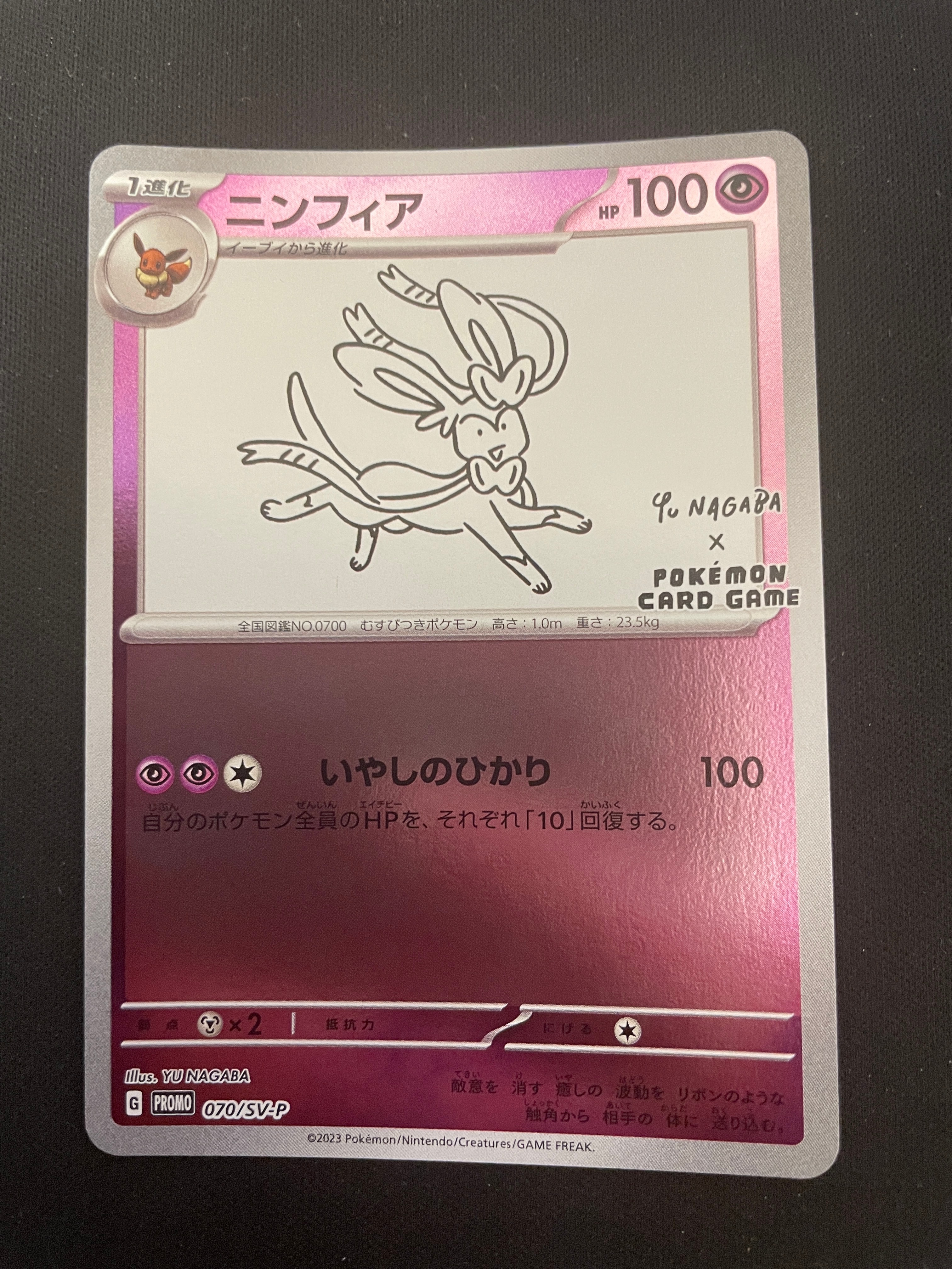 ニンフィア: プロモ [SV-P 070](「YU NAGABA×ポケモンカードゲーム」プロモーションカード「SV-P」)