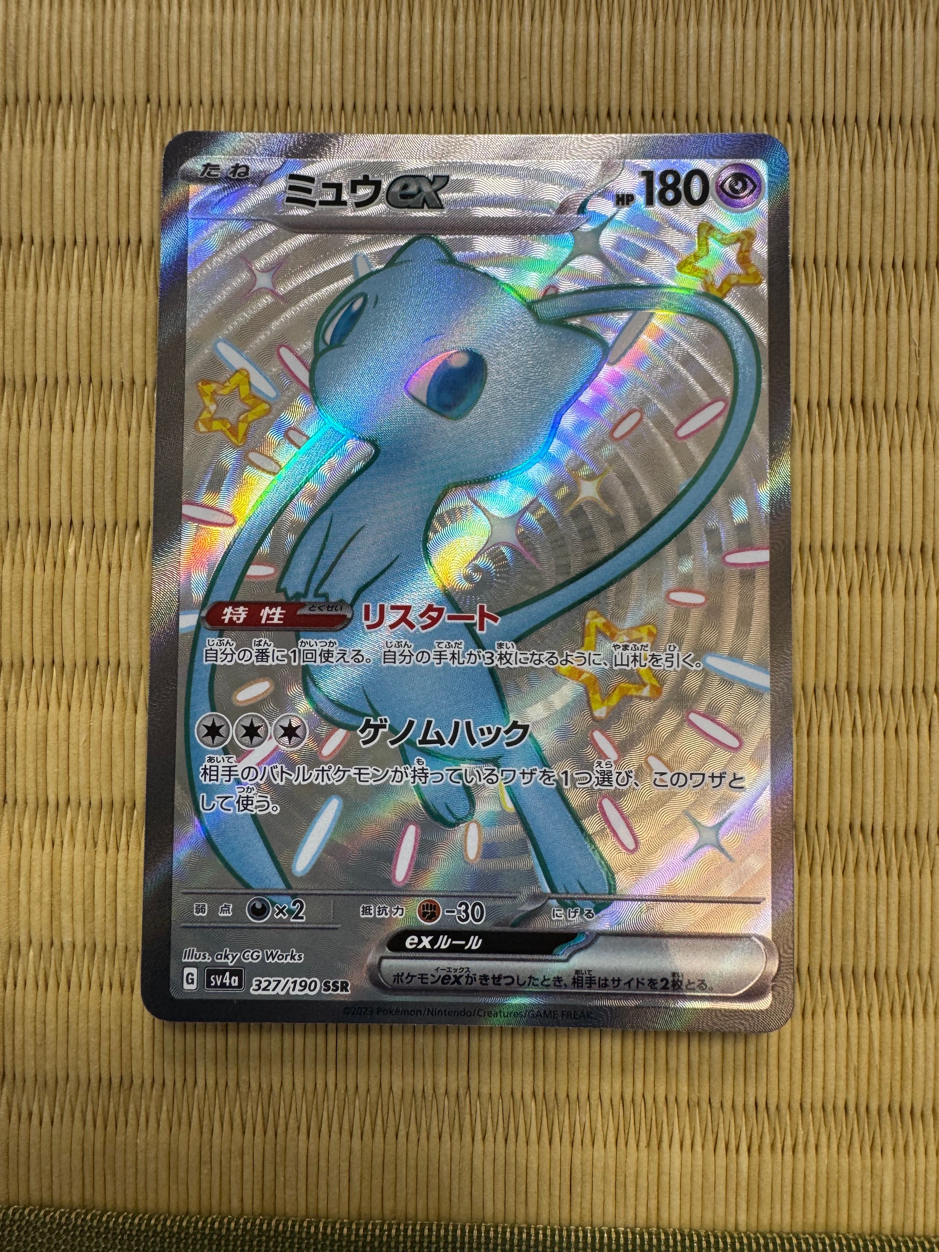 ミュウex SSR [SV4a 327/190](ハイクラスパック「シャイニートレジャーex」)