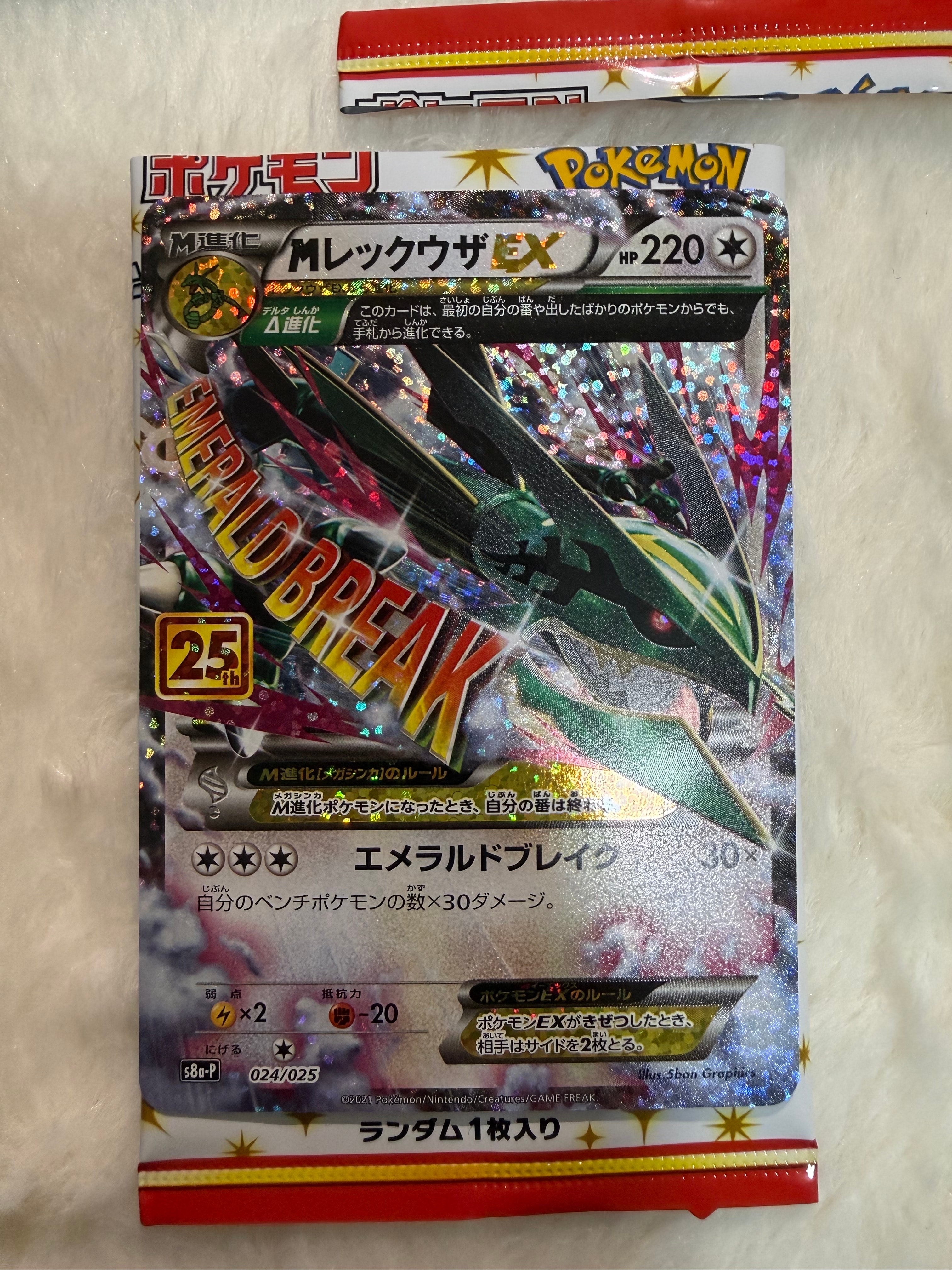 MレックウザEX: プロモ[S8a-P 024/025](プロモカードパック 25th ANNIVERSARY edition)