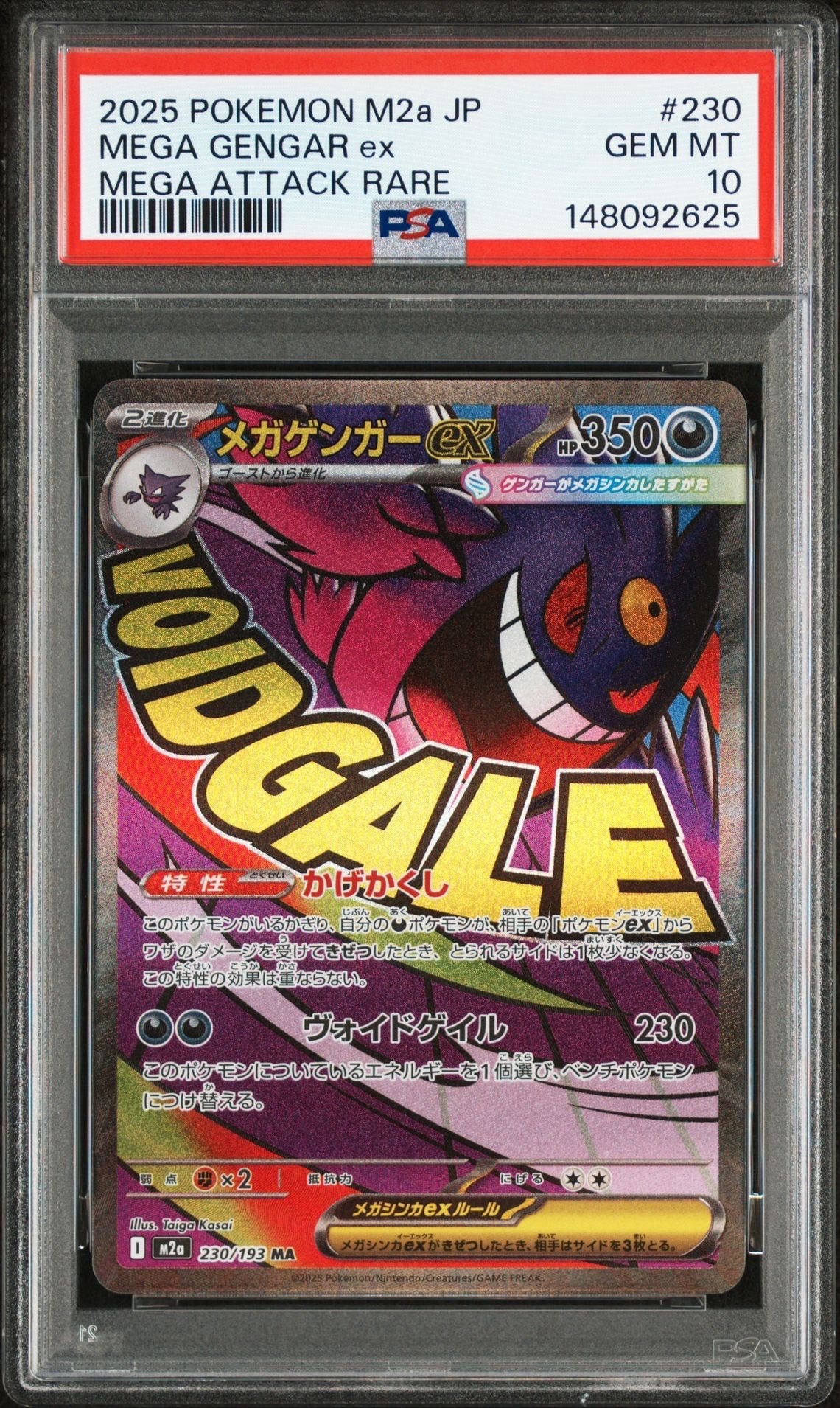 メガゲンガーex MA [M2a 230/193](ハイクラスパック「MEGAドリームex」)