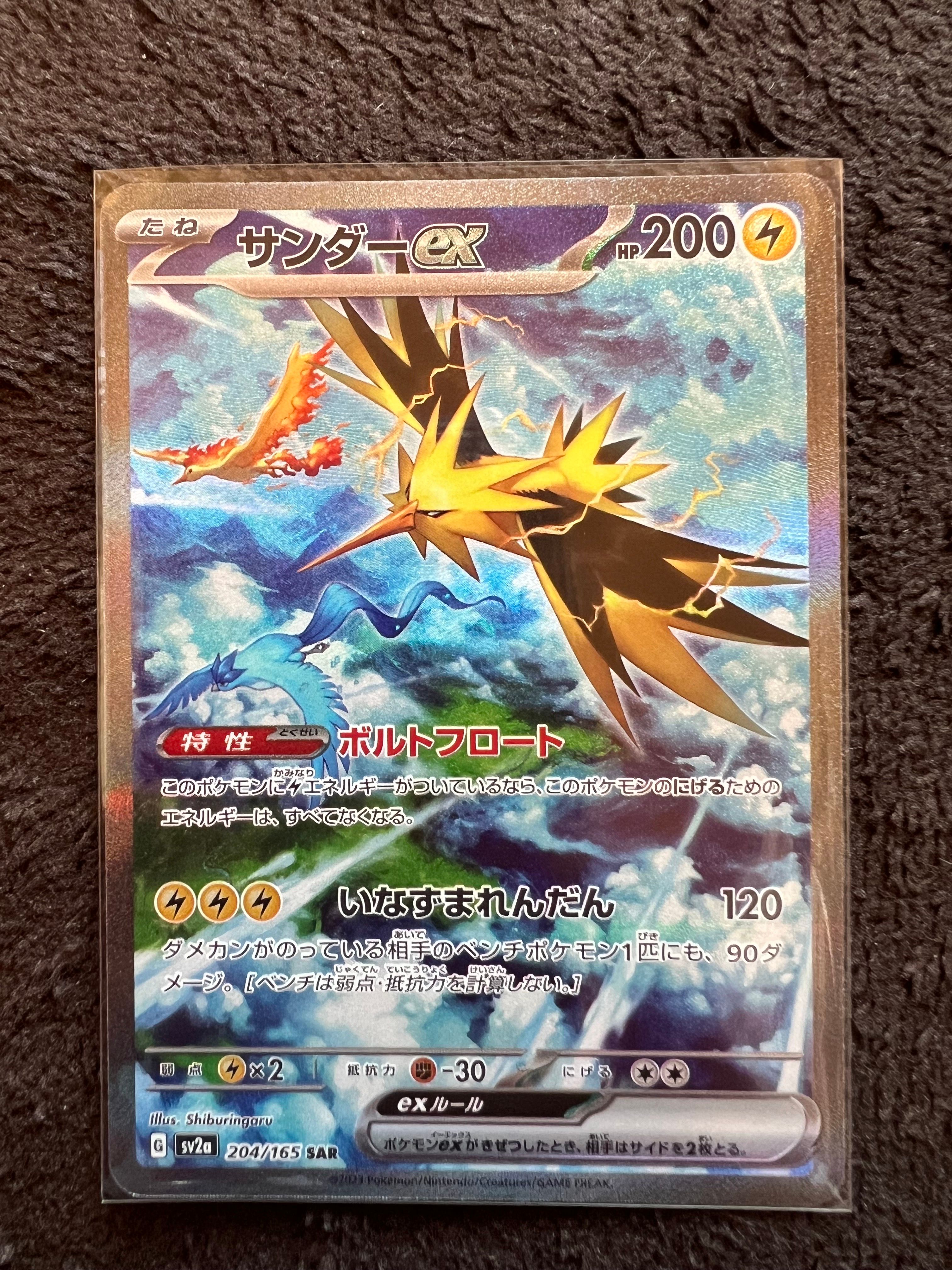 サンダーex SAR[SV2a 204/165](強化拡張パック「ポケモンカード151」)
