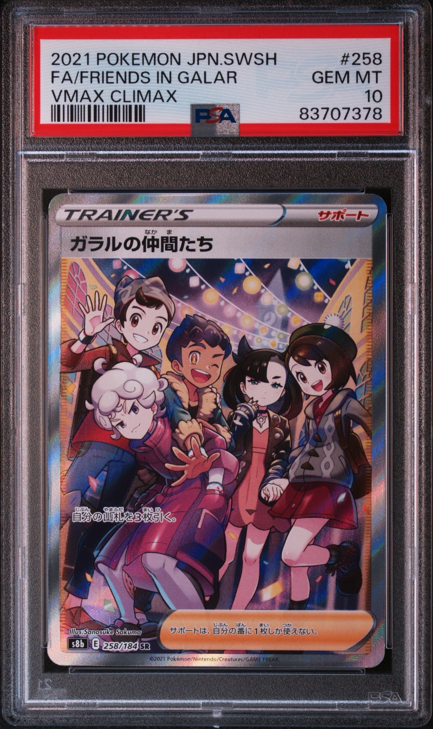 ガラルの仲間たち SR[S8b 258/184](ハイクラスパック「VMAX