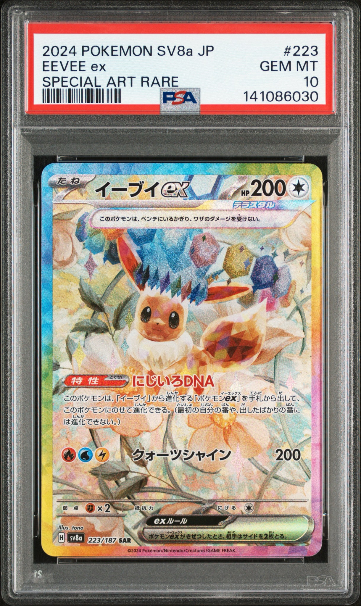 PSA10】イーブイex SAR [SV8a 223/187](ハイクラスパック「テラスタル