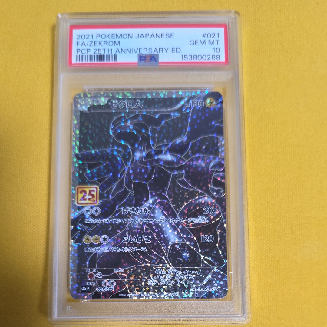PSA10】ゼクロム: プロモ[S8a-P 021/025](プロモカードパック 25th