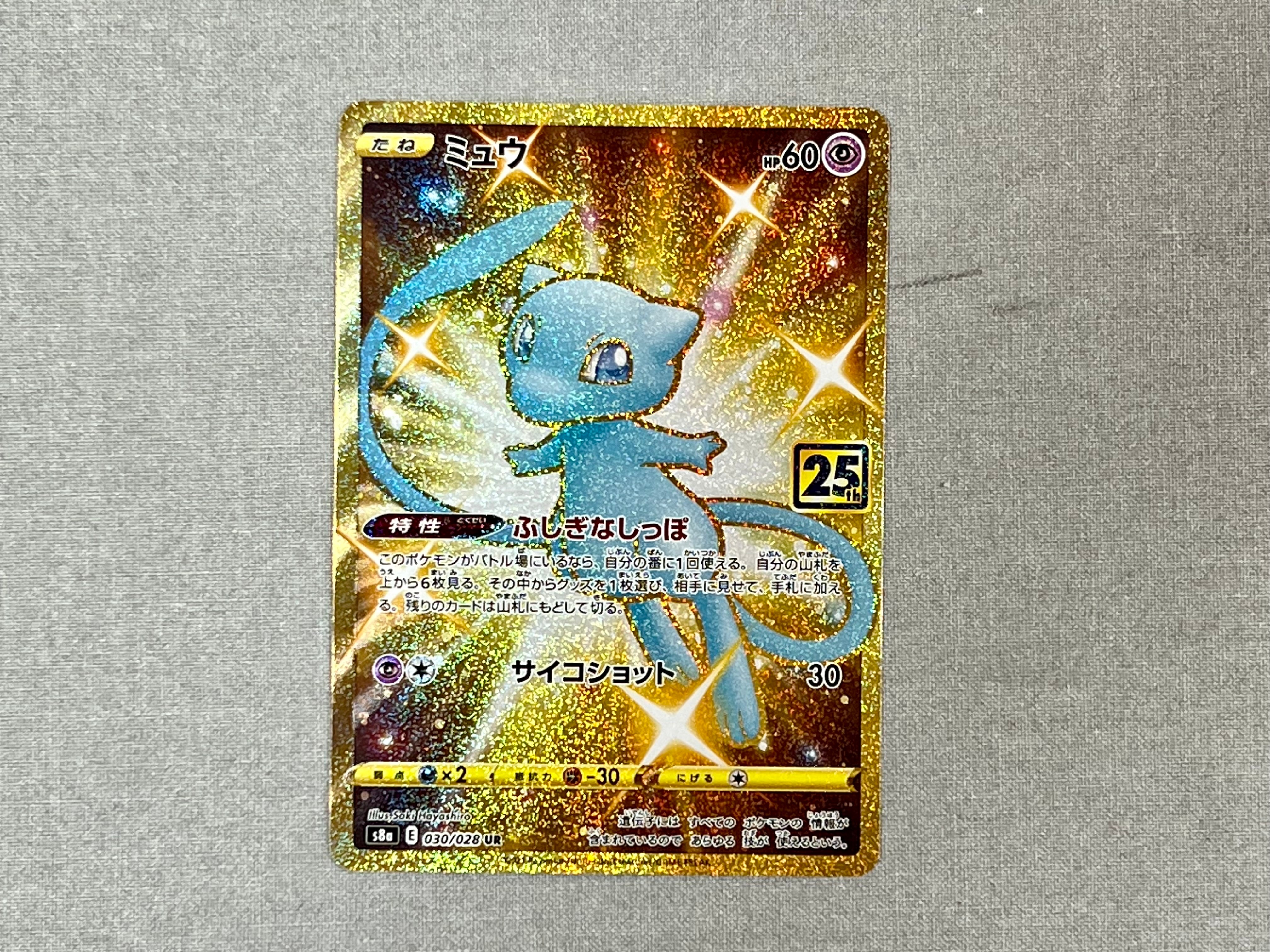 ミュウ ふしぎなしっぽ UR[S8a 030/028](拡張パック「25th ANNIVERSARY COLLECTION」)