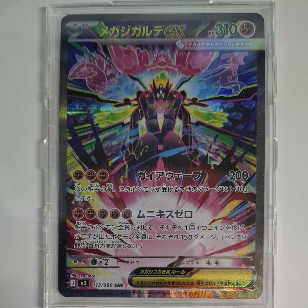 メガジガルデex SAR [M3 113/080](拡張パック「ムニキスゼロ」)