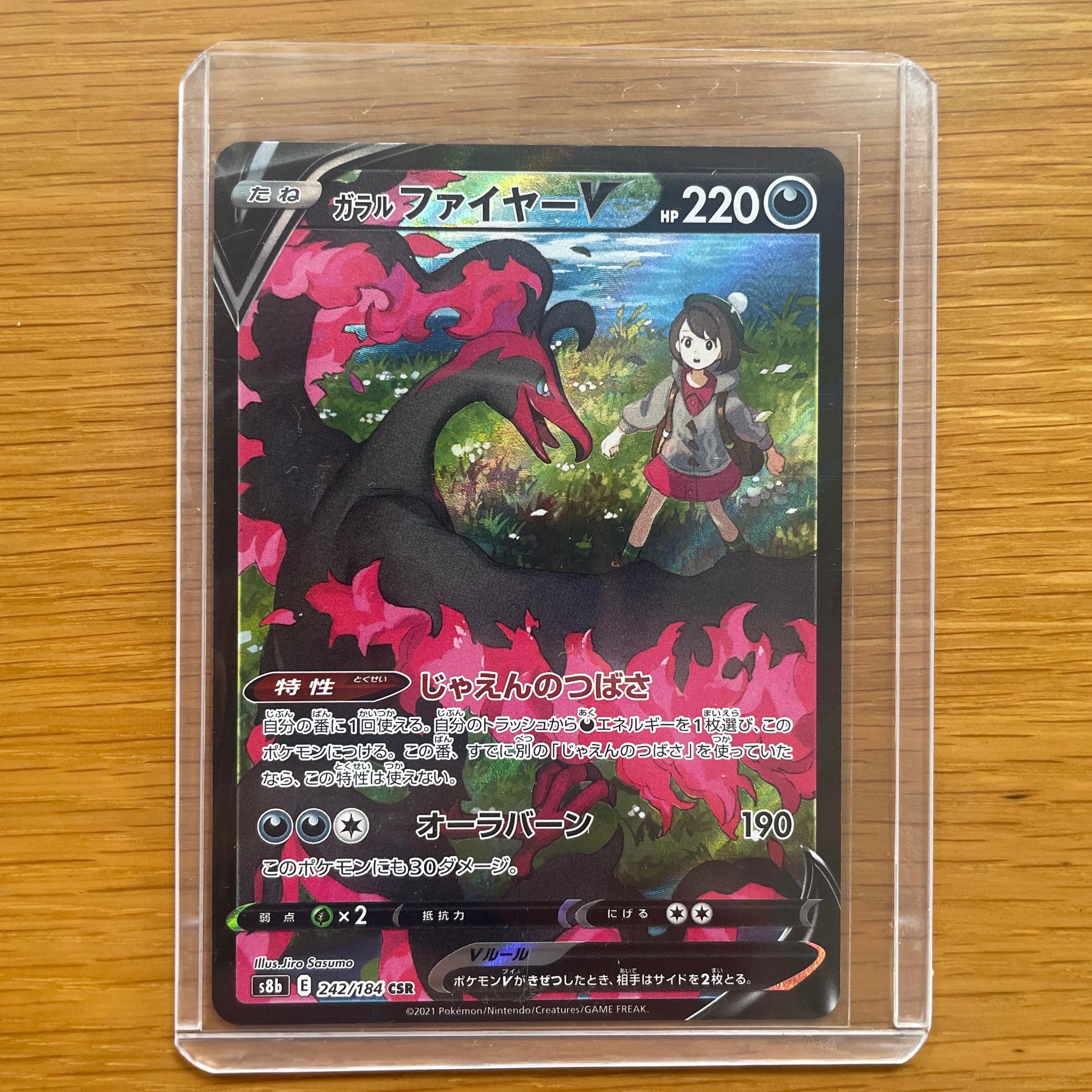 ガラルファイヤーV CSR[S8b 242/184](ハイクラスパック「VMAXクライマックス」)