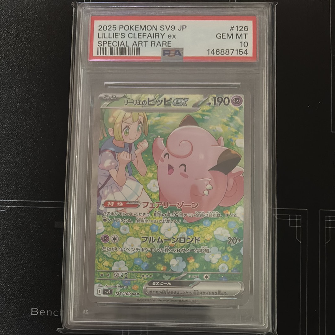 PSA10】リーリエのピッピex SAR [SV9 126/100](拡張パック「バトル