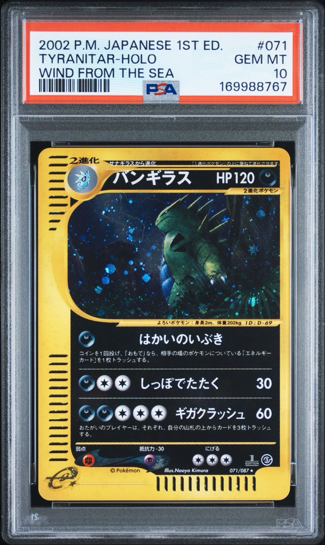 バンギラス ★ :1ED [e3 071/087](拡張パック第3弾「海からの風」)