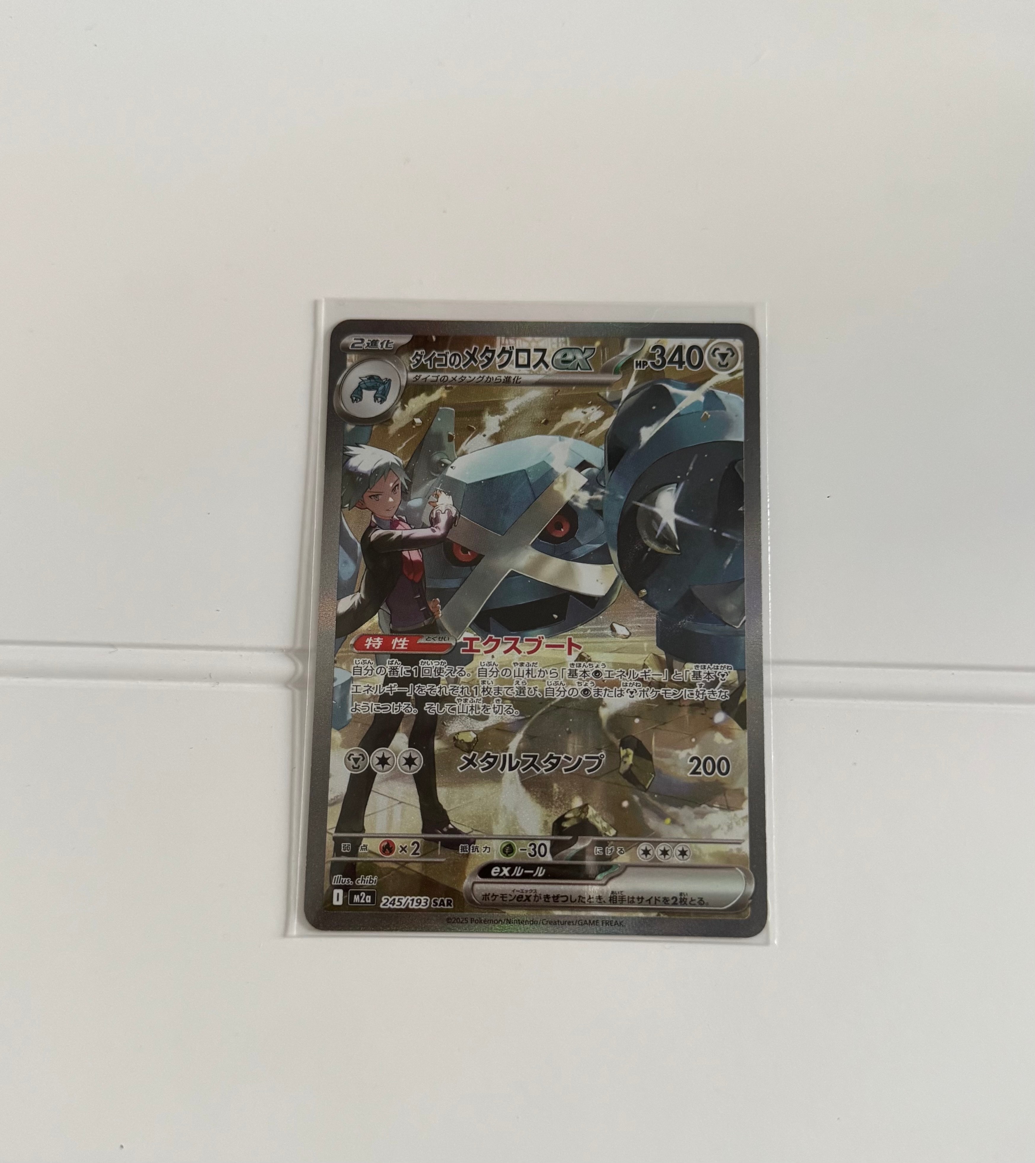 ダイゴのメタグロスex SAR [M2a 245/193](ハイクラスパック「MEGAドリームex」)