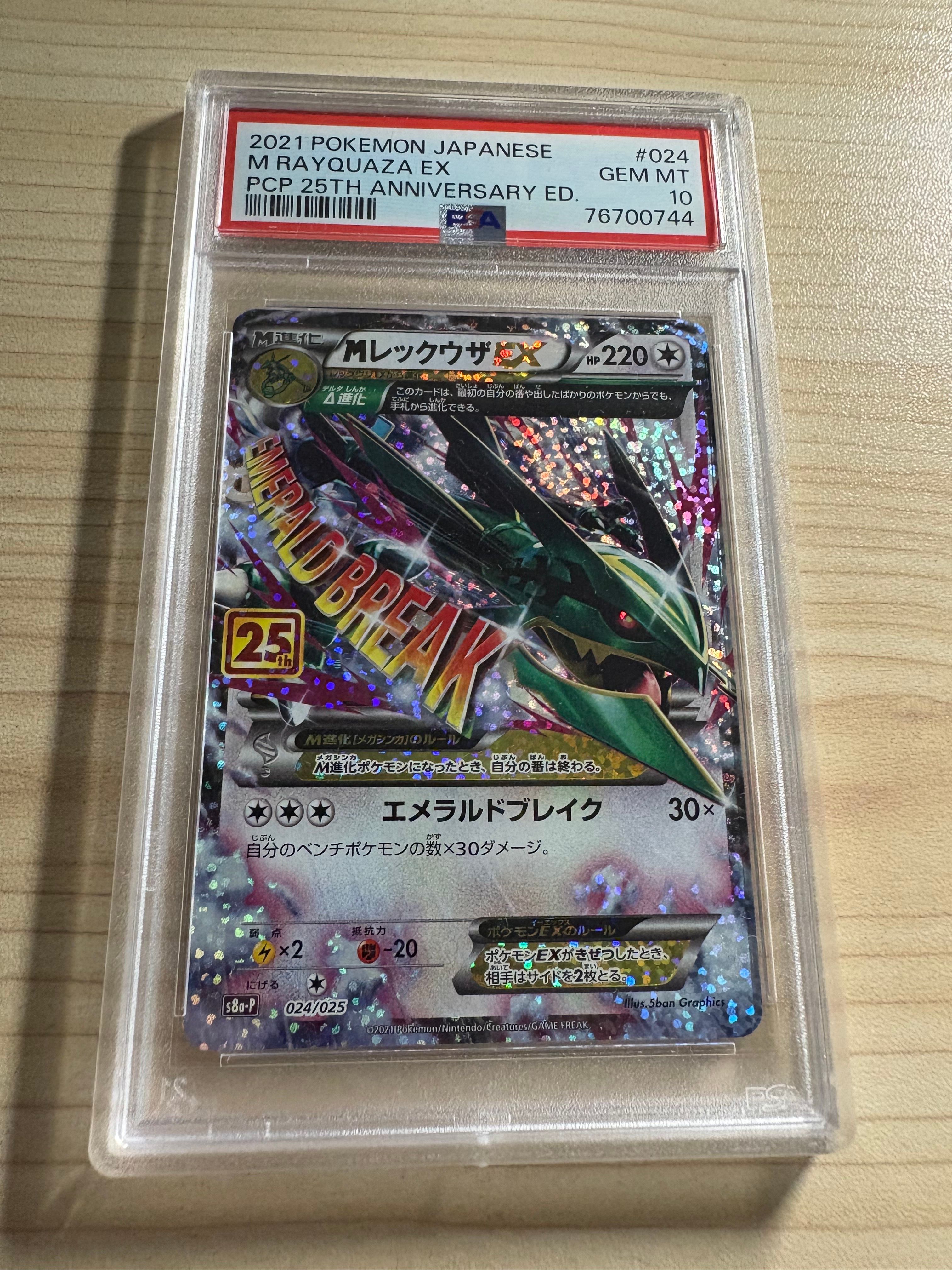 MレックウザEX: プロモ[S8a-P 024/025](プロモカードパック 25th ANNIVERSARY edition)