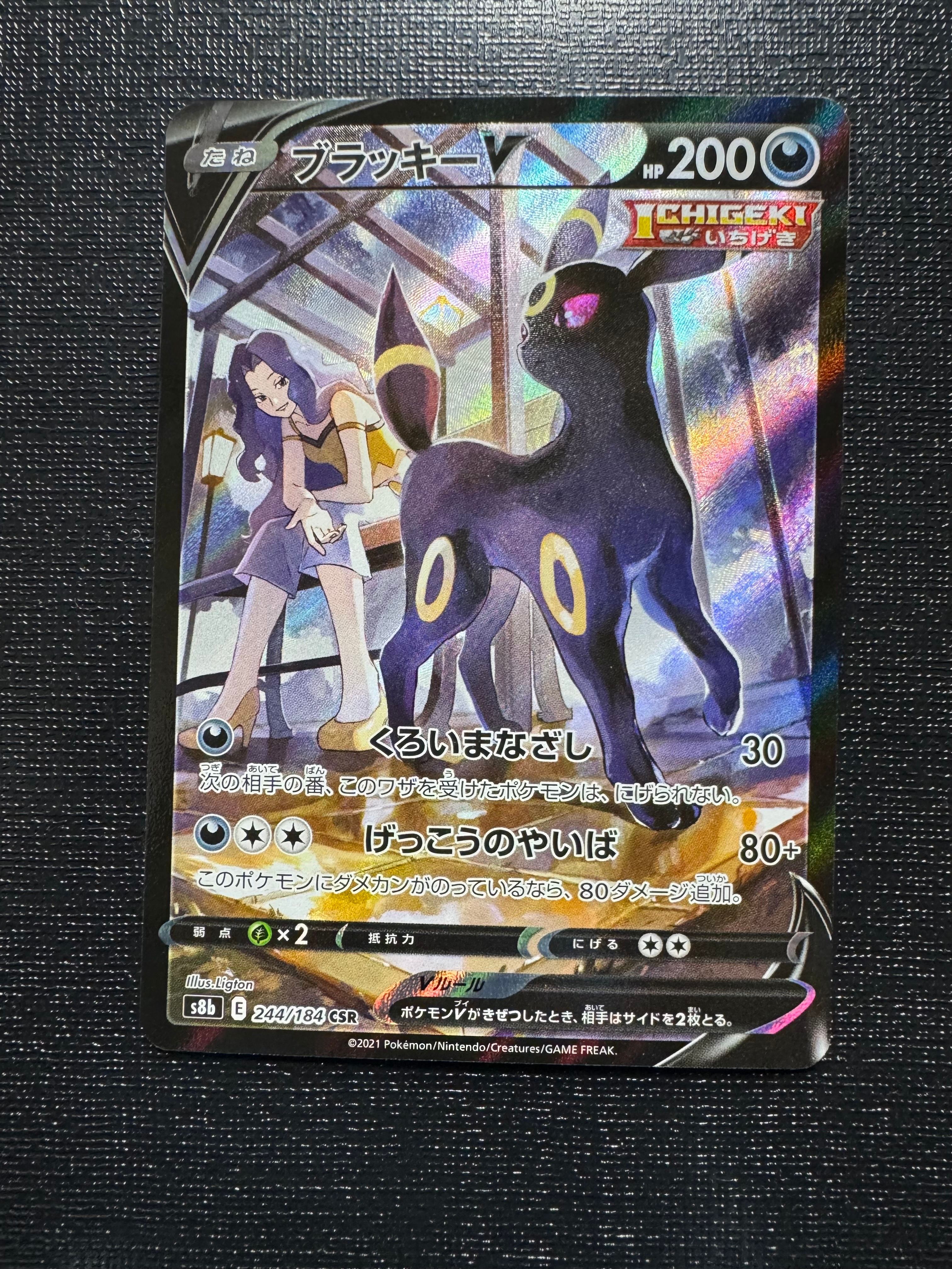 ブラッキーV CSR[S8b 244/184](ハイクラスパック「VMAXクライマックス」)