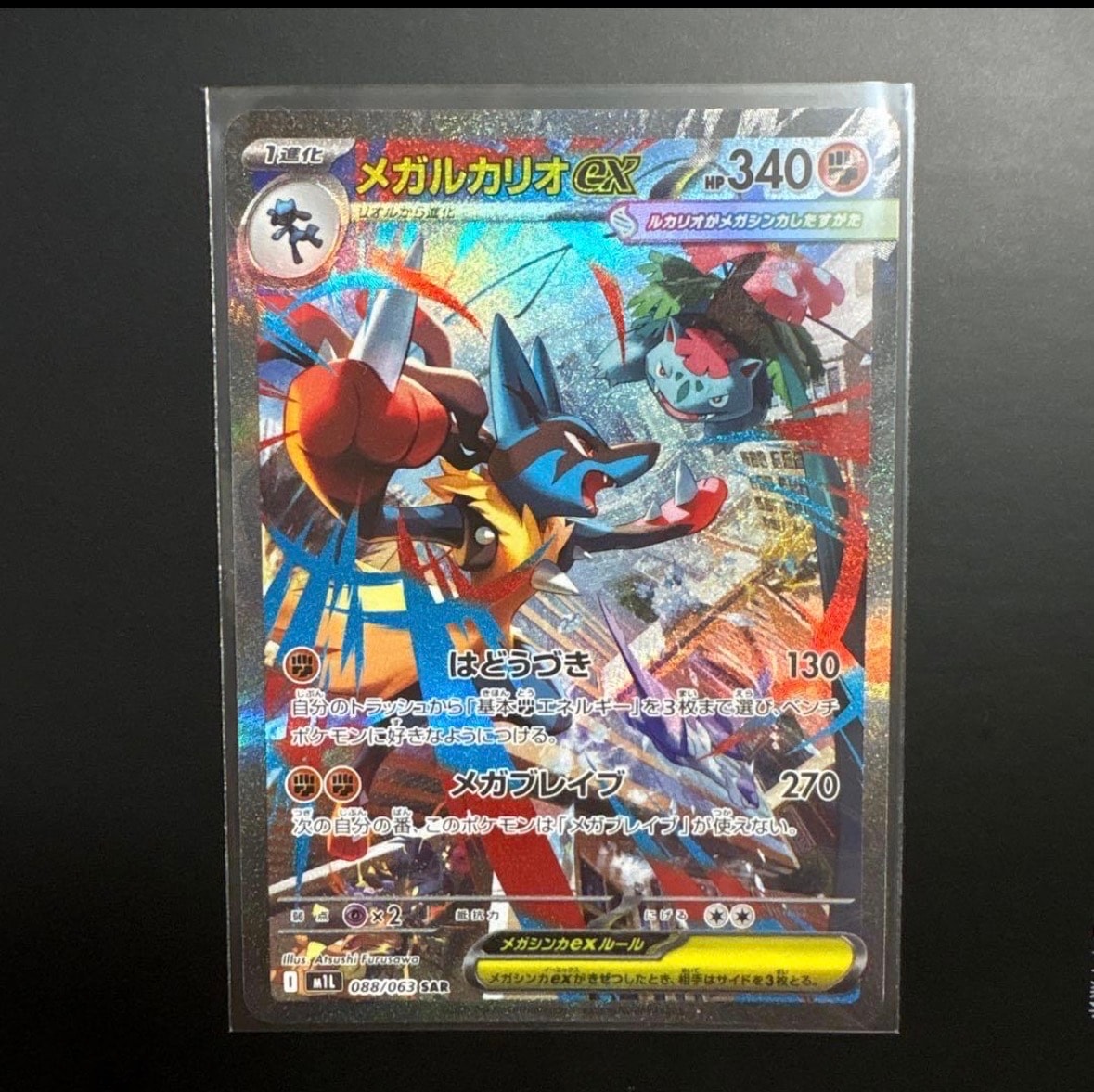 メガルカリオex SAR [M1L 088/063](拡張パック「メガブレイブ」)