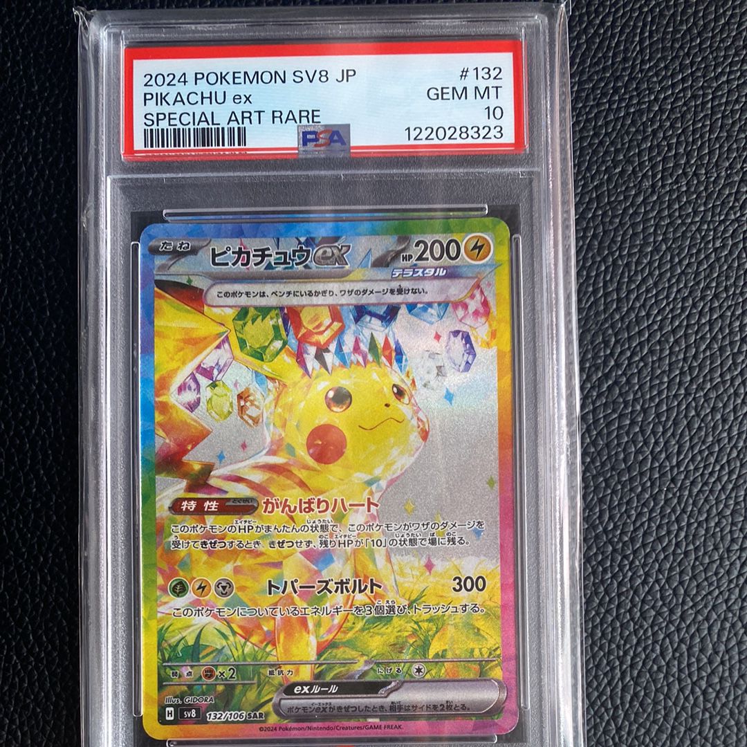 ピカチュウex SAR [SV8 132/106](拡張パック「超電ブレイカー」)