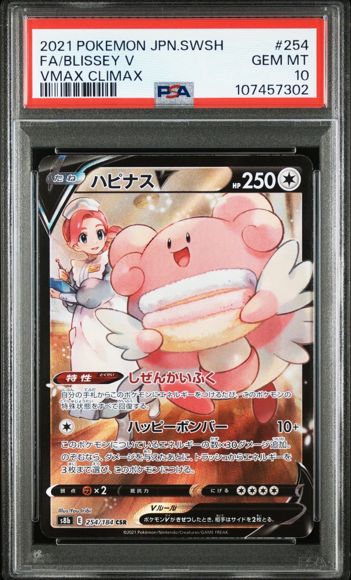 ハピナスV CSR[S8b 254/184](ハイクラスパック「VMAXクライマックス」)