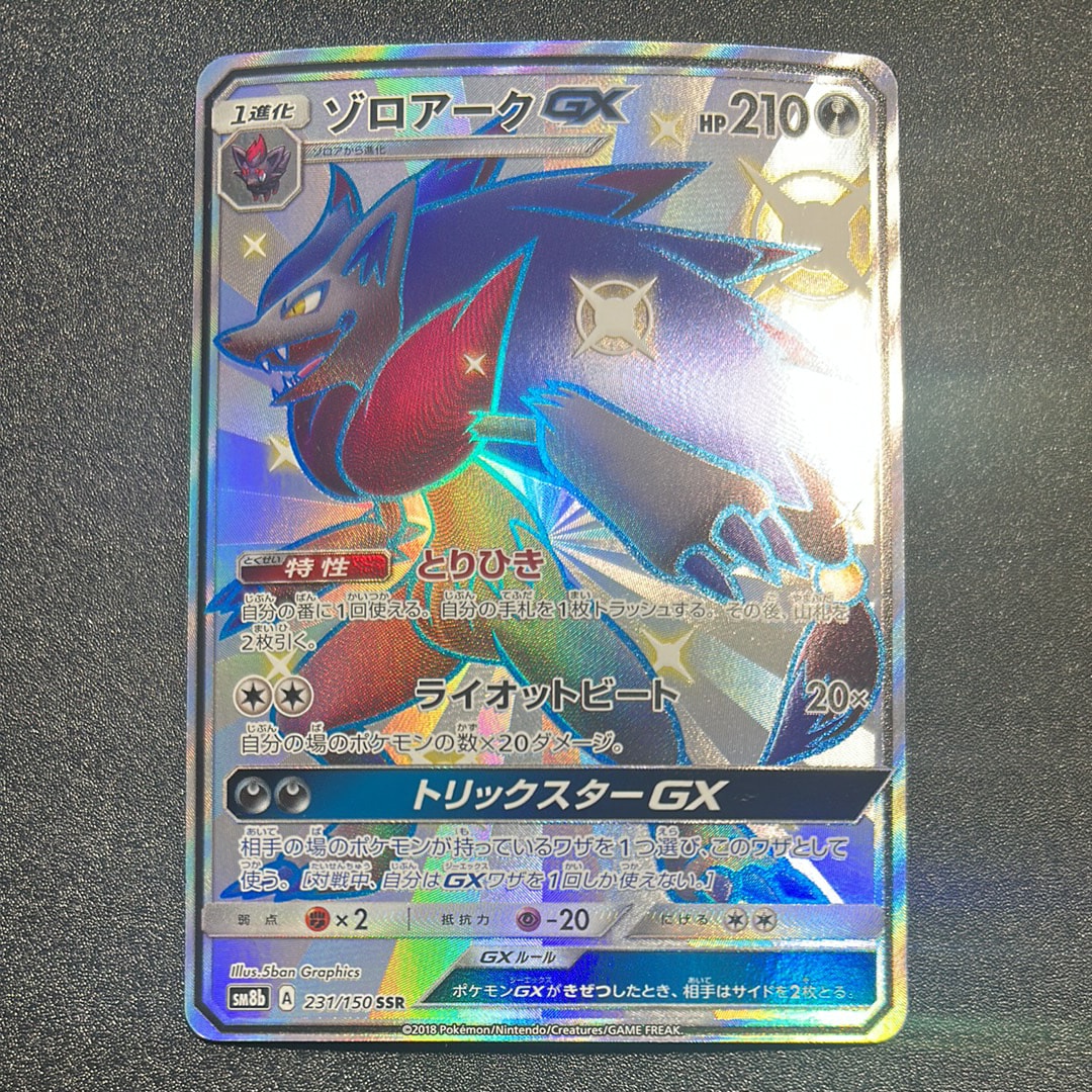 ゾロアークGX SSR[SM8b 231/150](ハイクラスパック「GXウルトラシャイニー」)