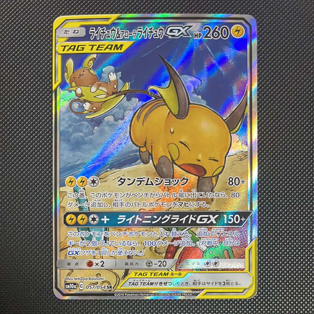 ライチュウ&アローラライチュウGX SR: SA[SM10a 057/054](強化拡張パック「ジージーエンド」)