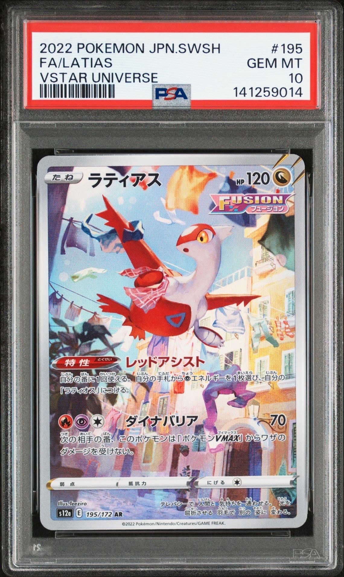 ラティアス AR[s12a 195/172](ハイクラスパック「VSTARユニバース」)