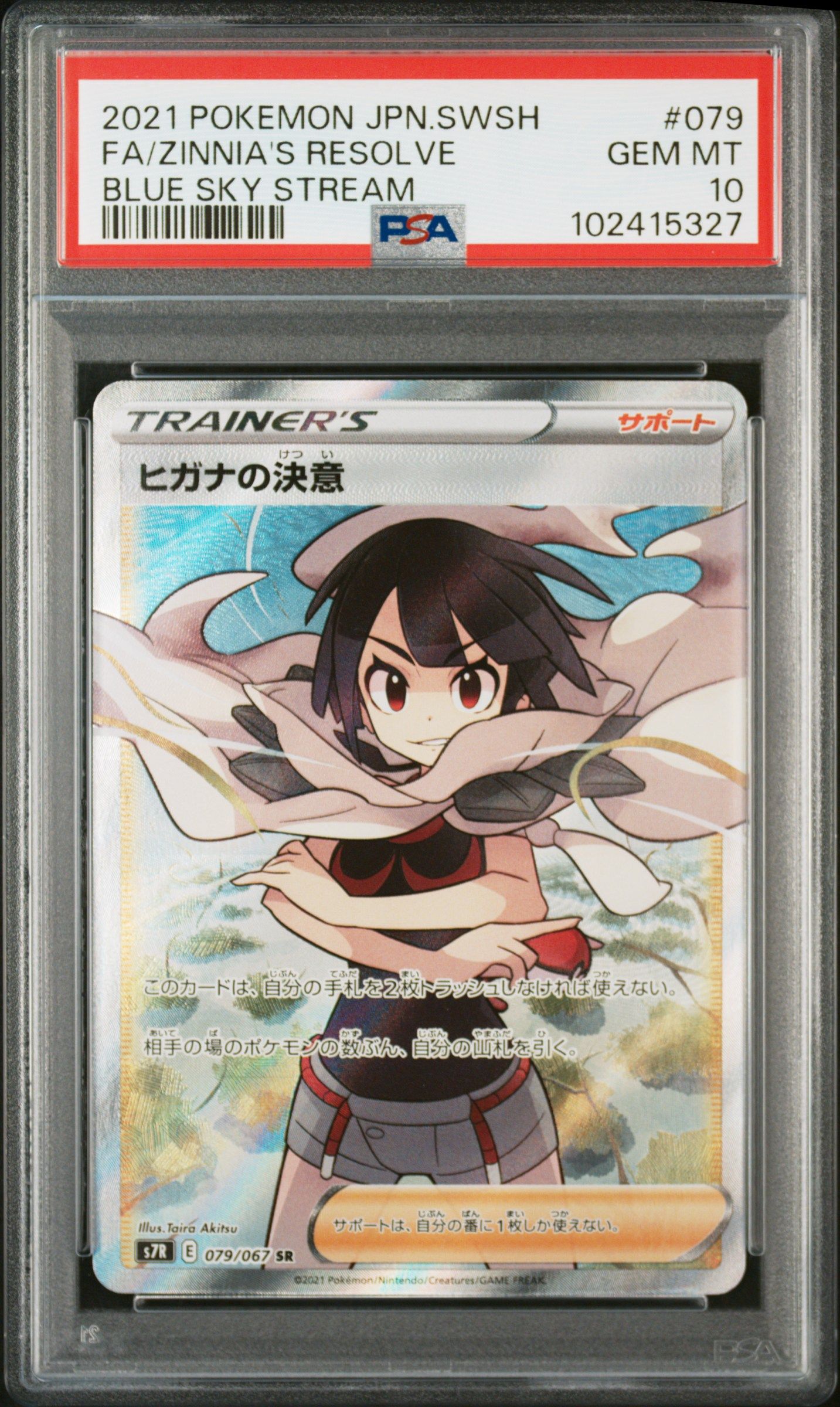 ヒガナの決意 SR[S7R 079/067](拡張パック「蒼空ストリーム」)