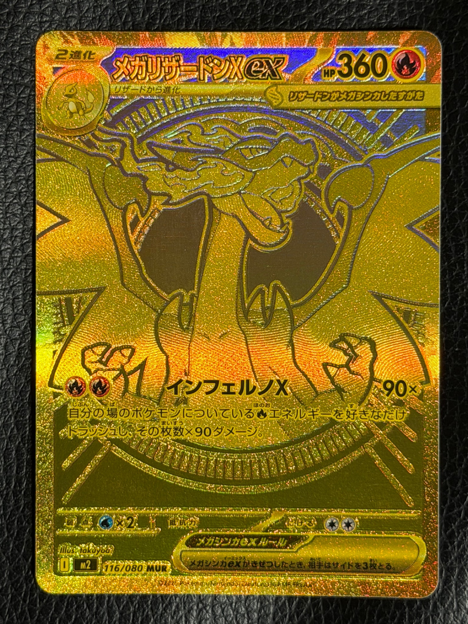 メガリザードンXex MUR [M2 116/080](拡張パック「インフェルノX」)