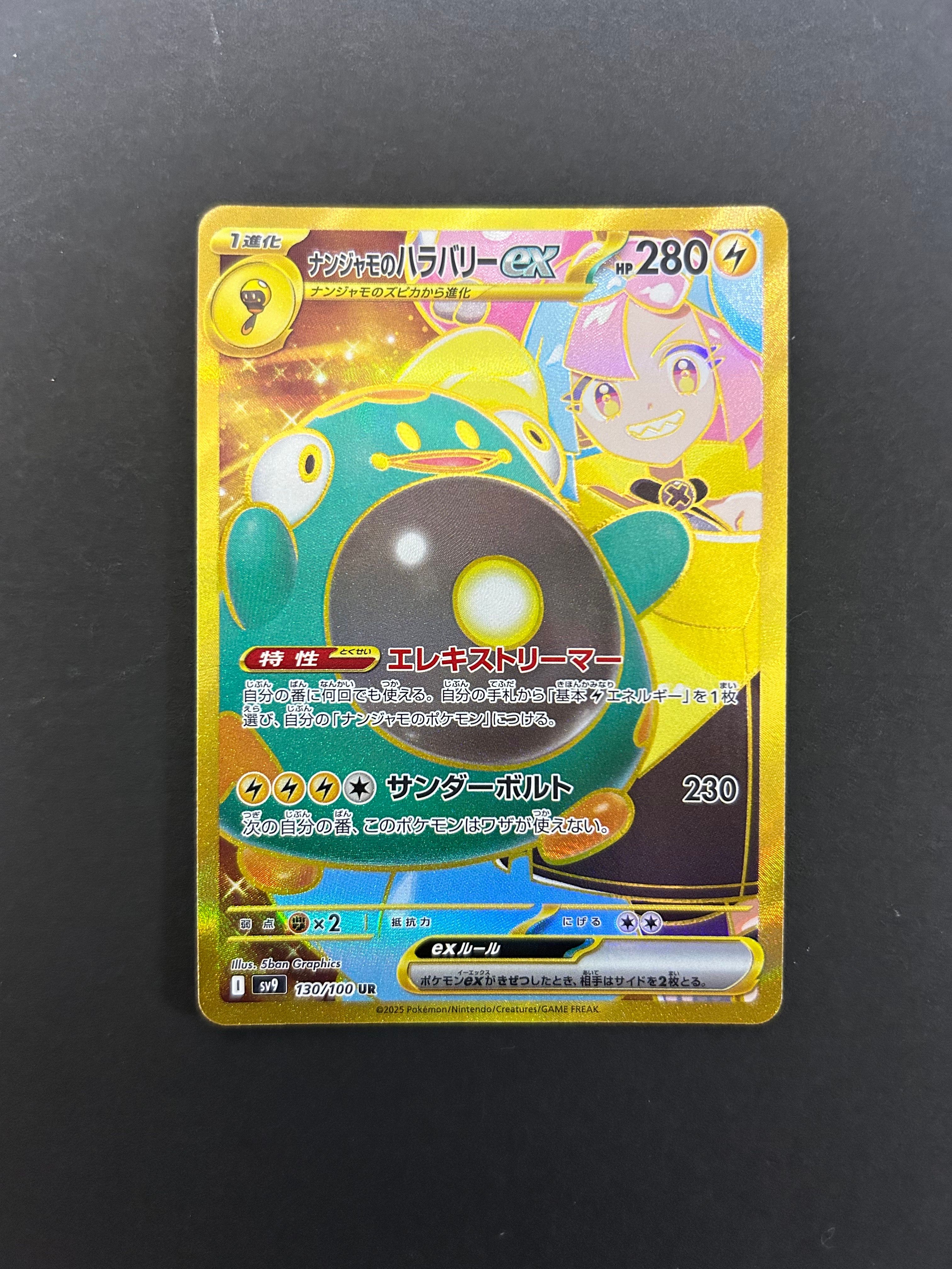 ナンジャモのハラバリーex UR [SV9 130/100](拡張パック「バトルパートナーズ」)
