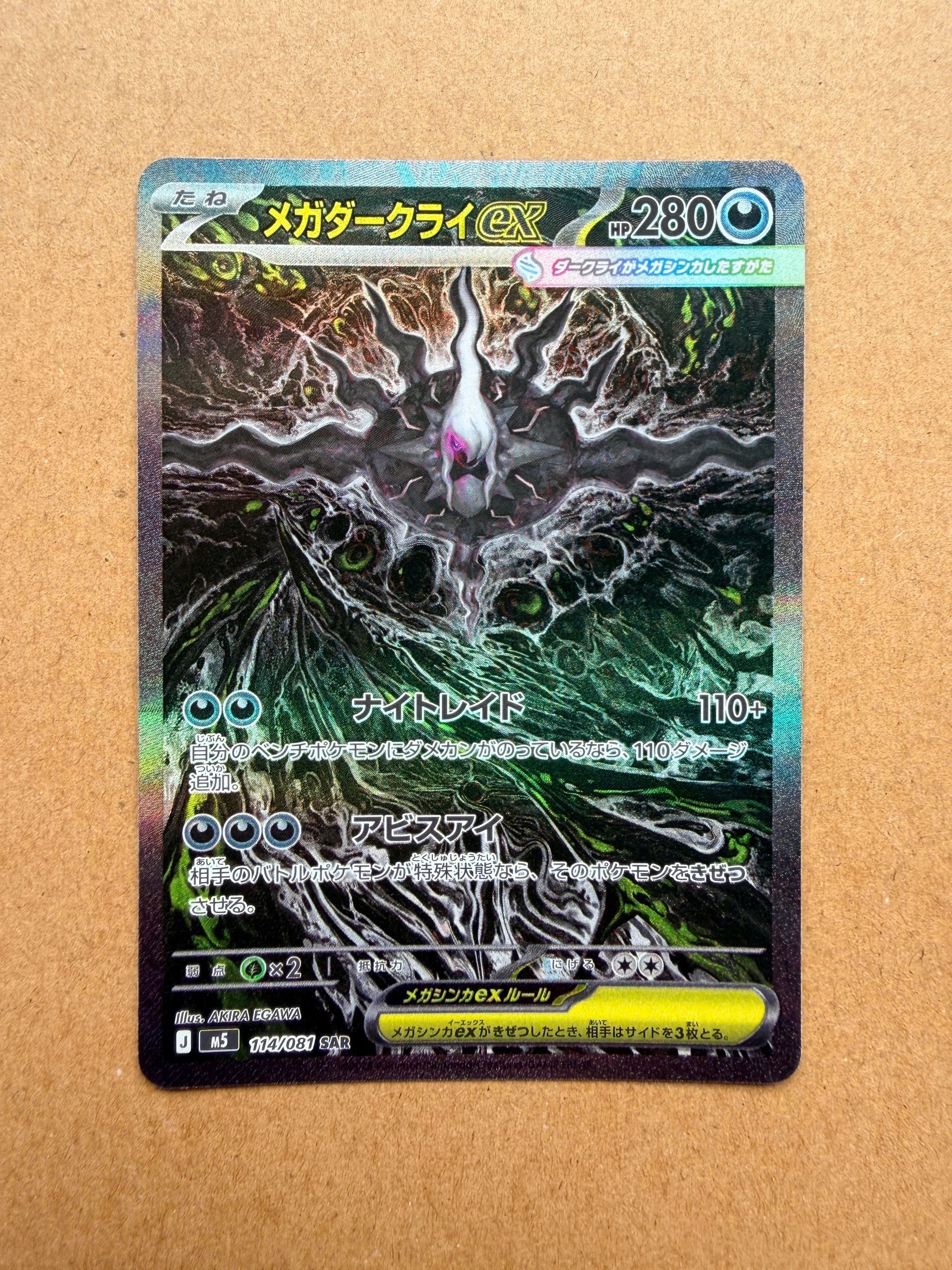 メガダークライex SAR [M5 114/081](拡張パック「アビスアイ」)