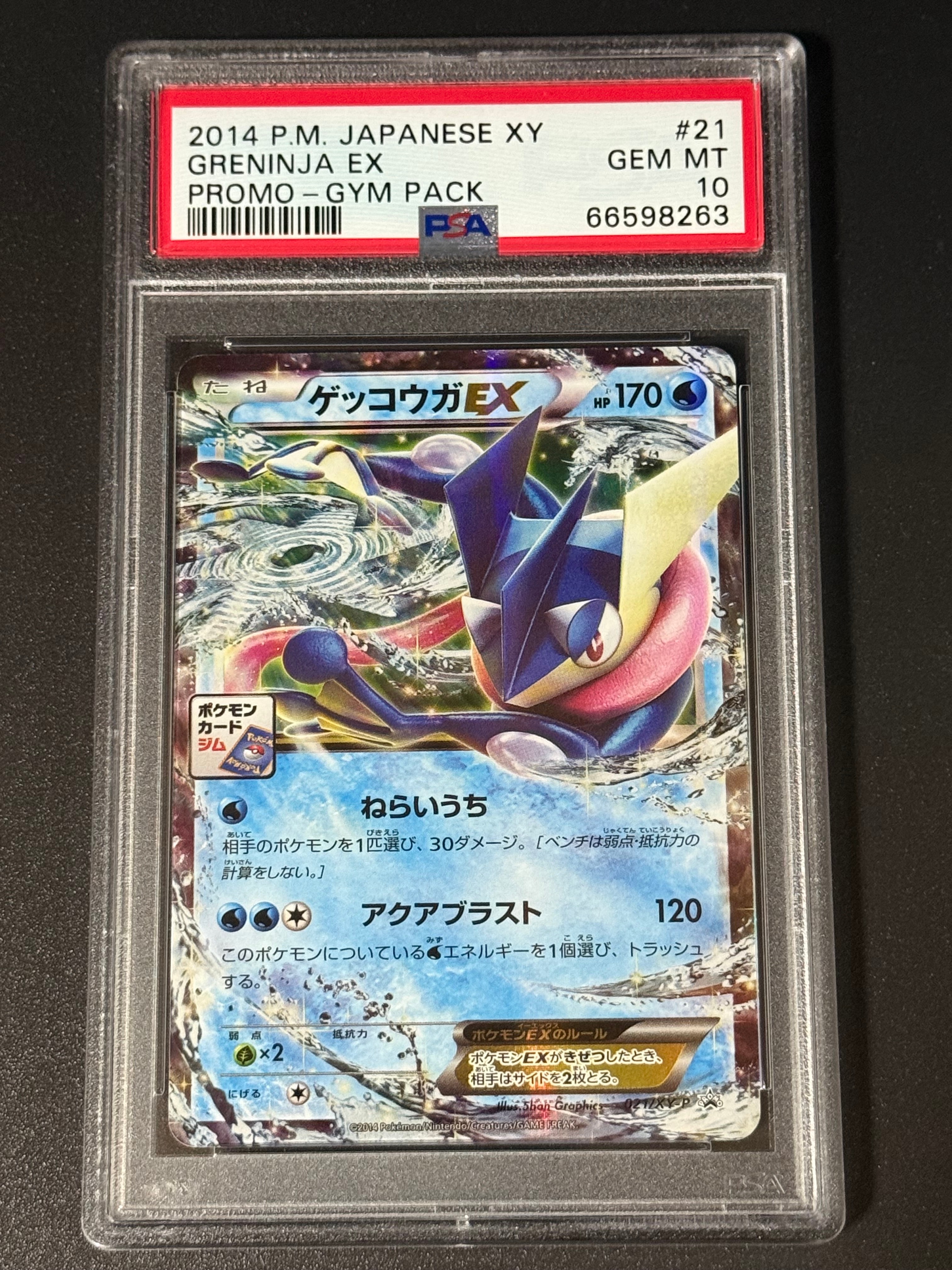 ゲッコウガEX P [XY-P 021](プロモカードパック「第1弾」)