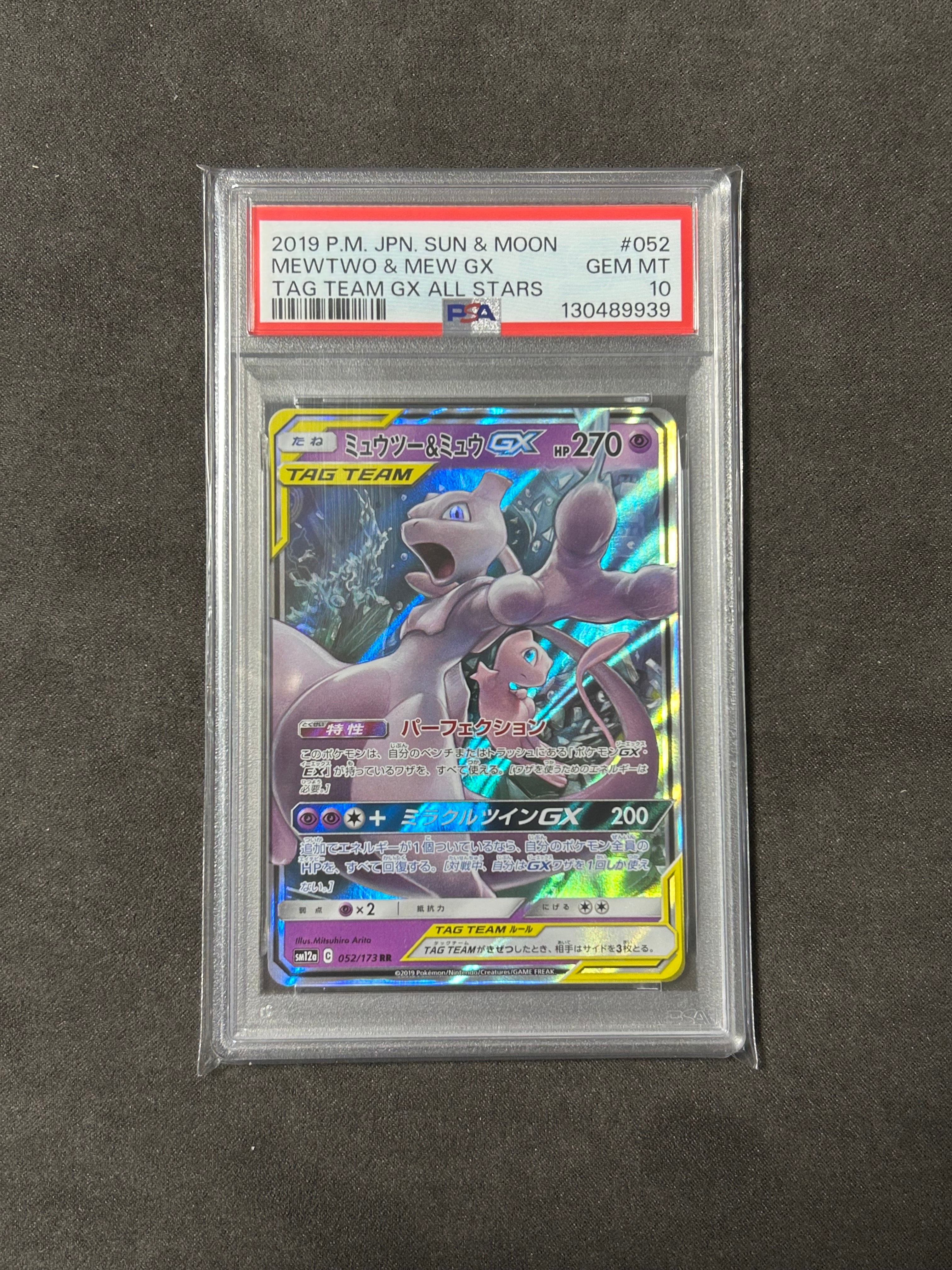 ミュウツー&ミュウGX RR [SM12a 052/173](ハイクラスパック「TAG TEAM GX タッグオールスターズ」)