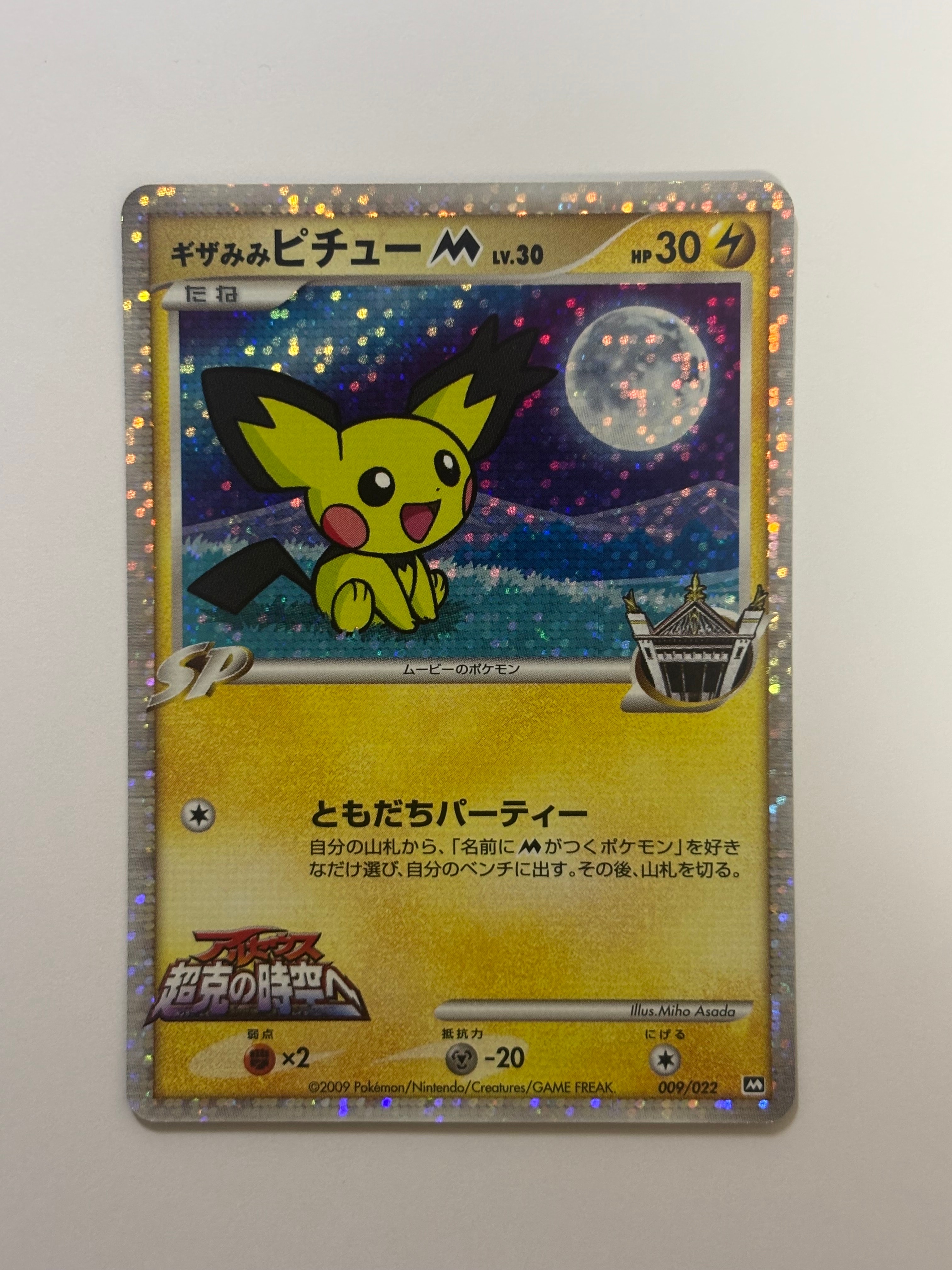 PSA10】ギザみみピチューM [M 009/022](ランダムパック2009