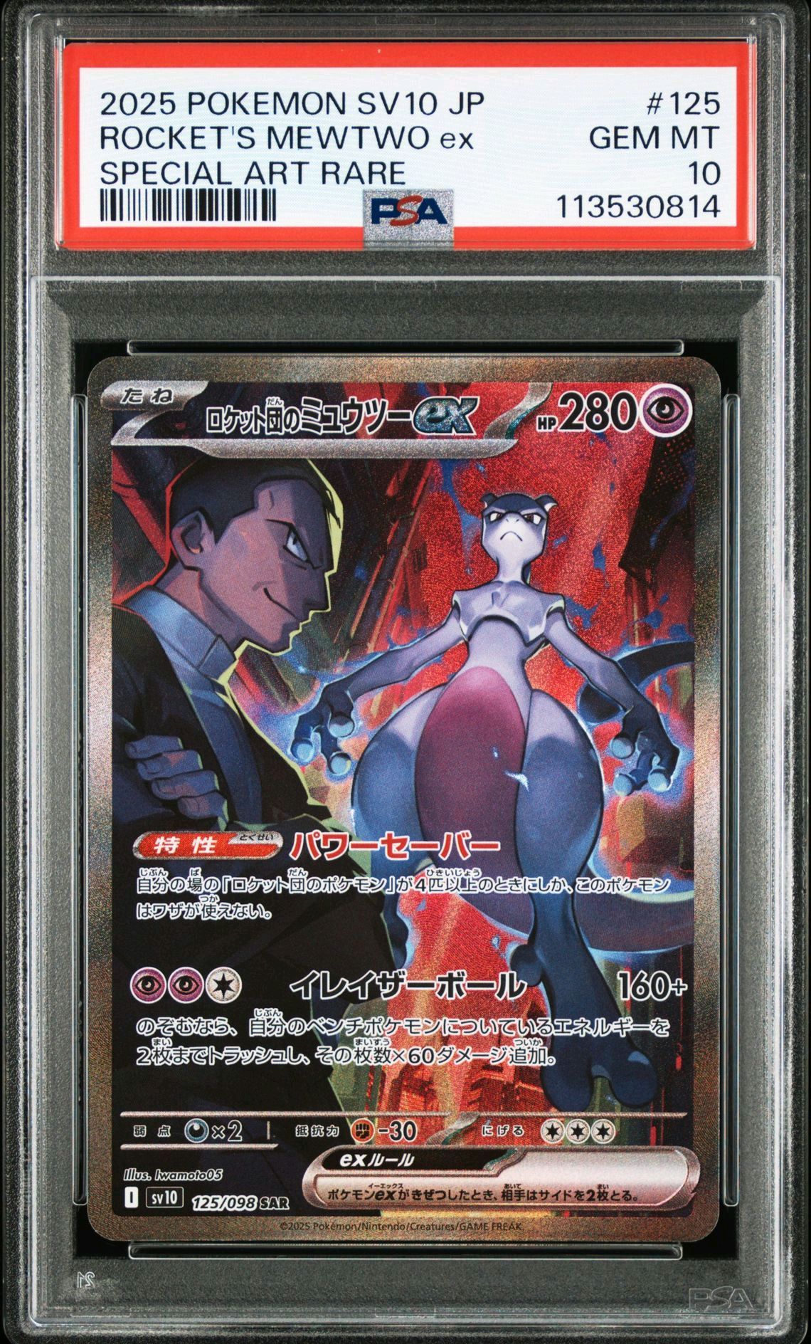 ロケット団のミュウツーex SAR [SV10 125/098](拡張パック「ロケット団の栄光」)