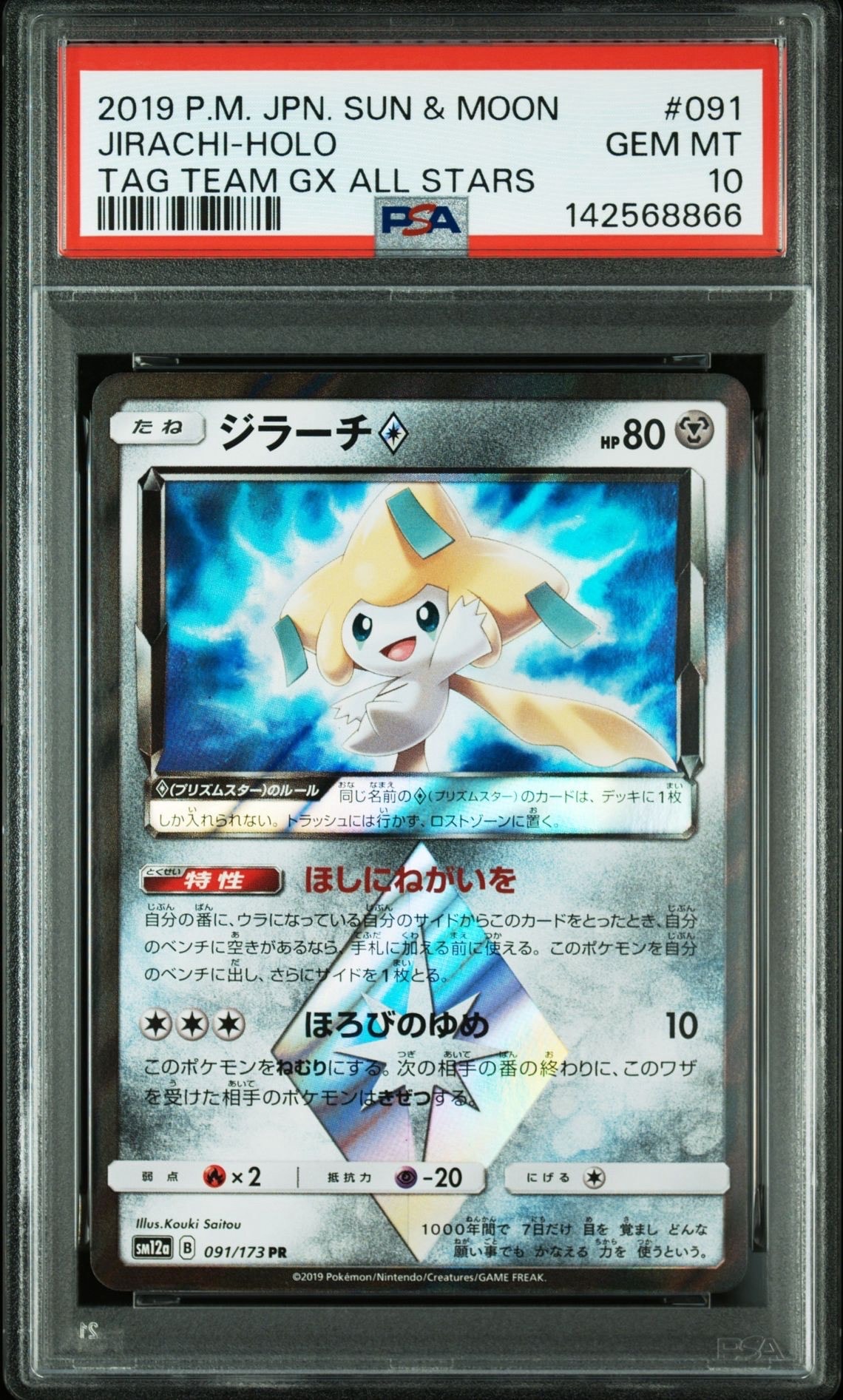 ジラーチGX SR「TAG TEAM GX タッグオールスターズ」)PSA10 ジラーチGX SR[SM12a 180/173](ハイクラスパック「TAG TEAM GX タッグ