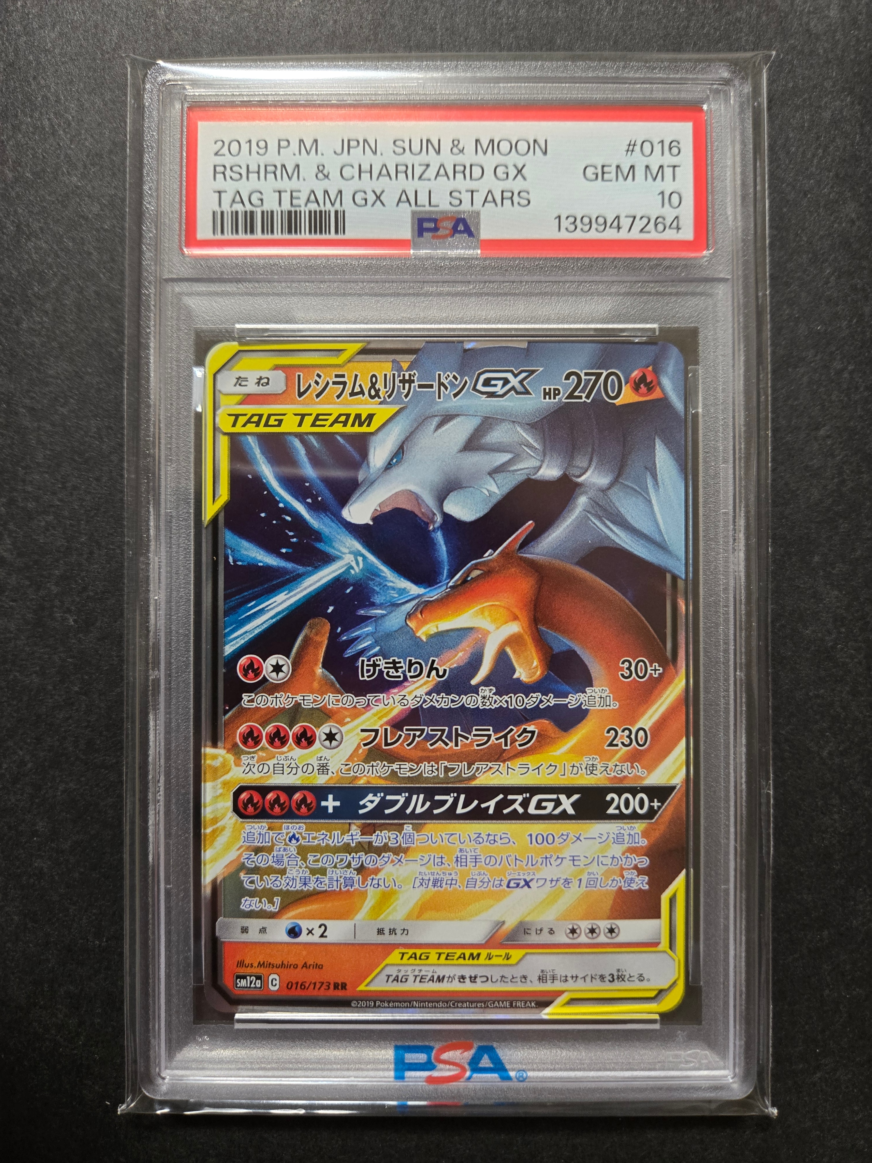 レシラム&リザードンGX RR [SM12a 016/173](ハイクラスパック「TAG TEAM GX タッグオールスターズ」)