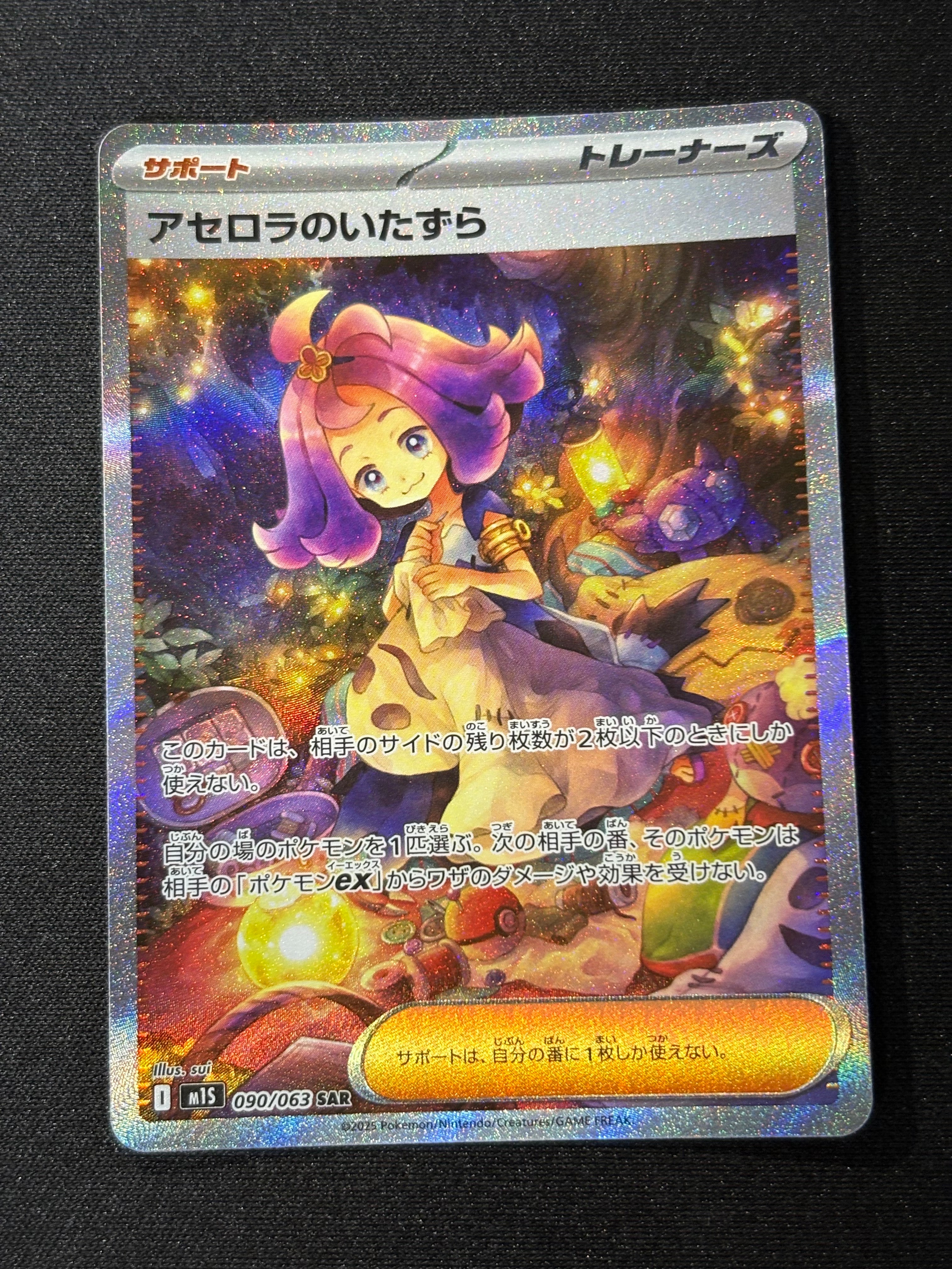 アセロラのいたずら SAR [M1S 090/063](拡張パック「メガシンフォニア」)