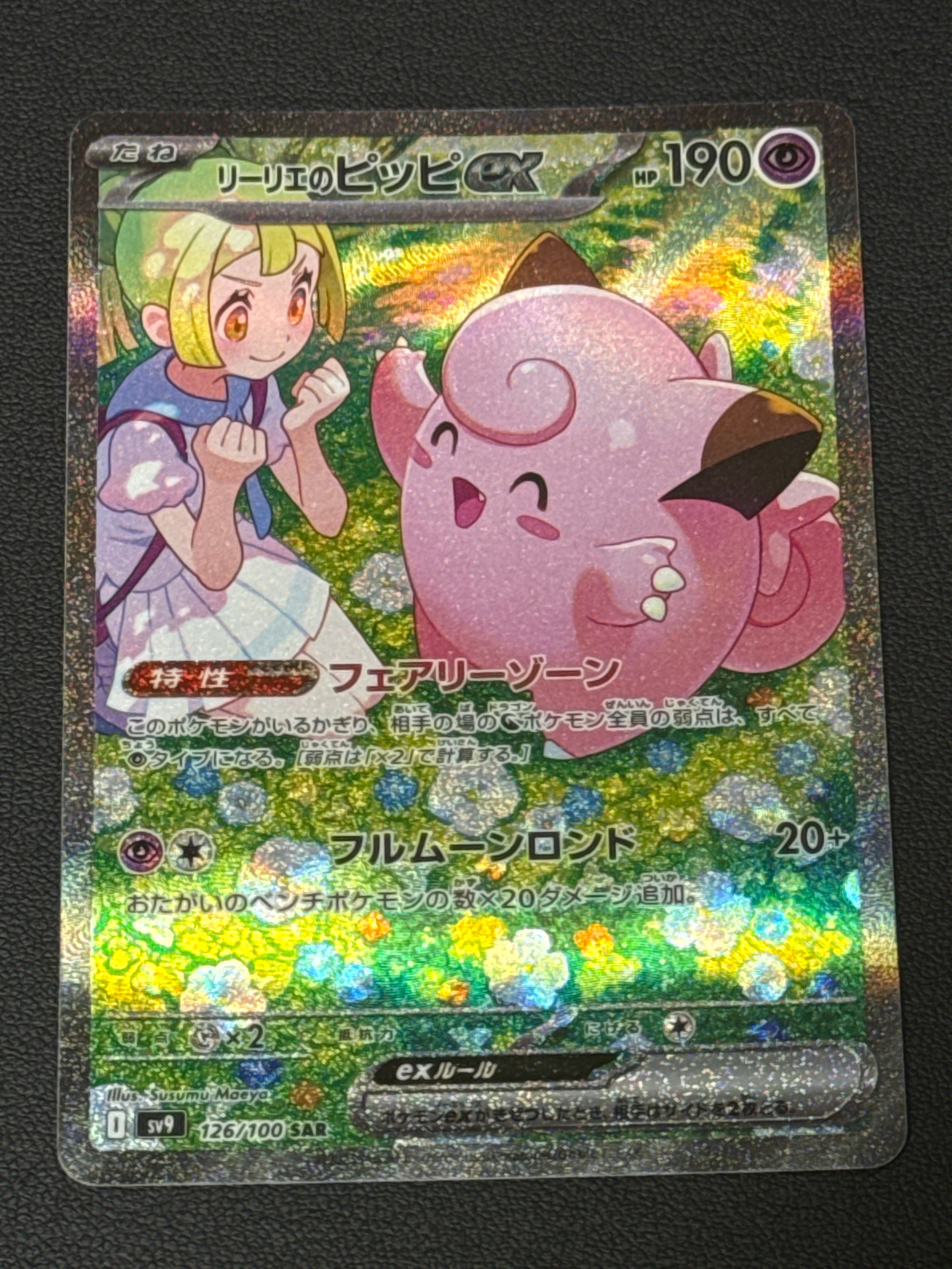 リーリエのピッピex SAR [SV9 126/100](拡張パック「バトルパートナーズ」)
