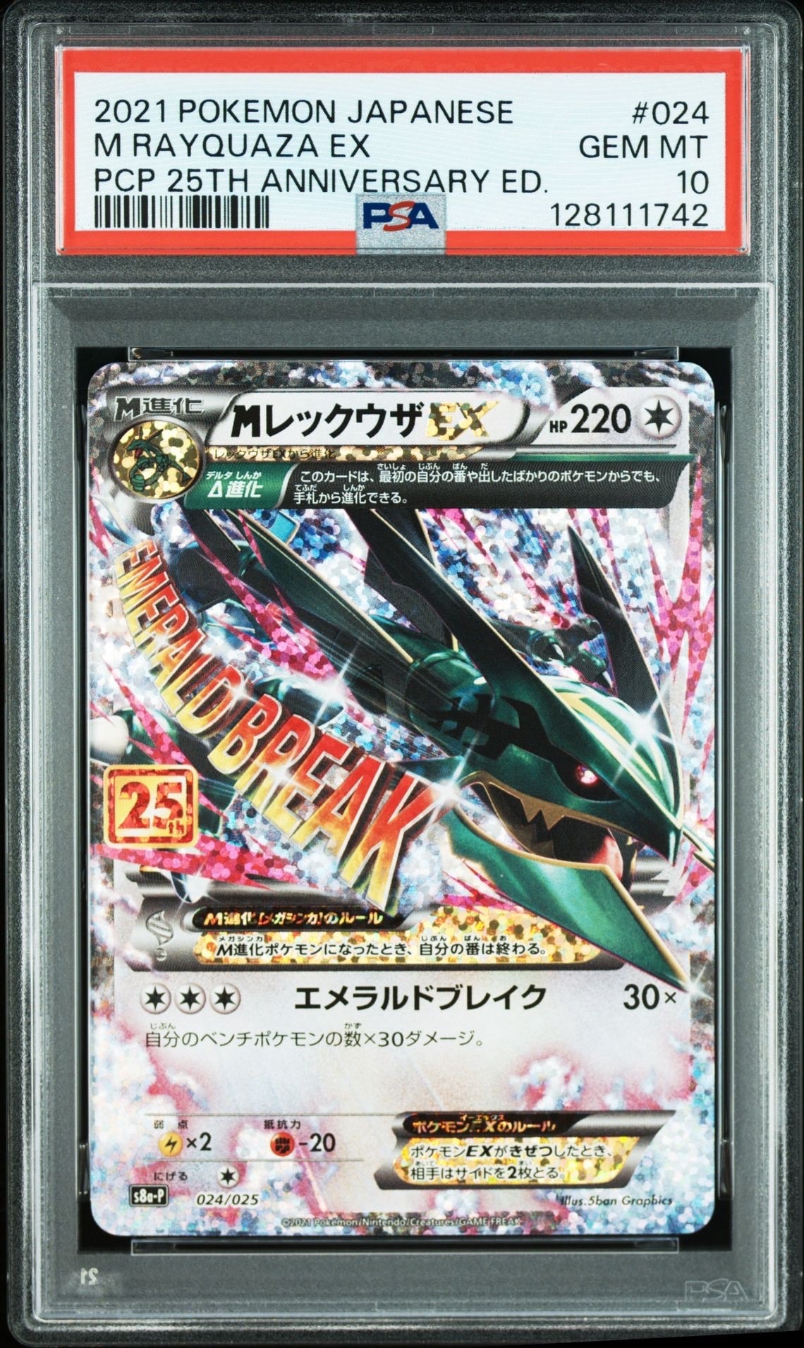 MレックウザEX: プロモ[S8a-P 024/025](プロモカードパック 25th ANNIVERSARY edition)