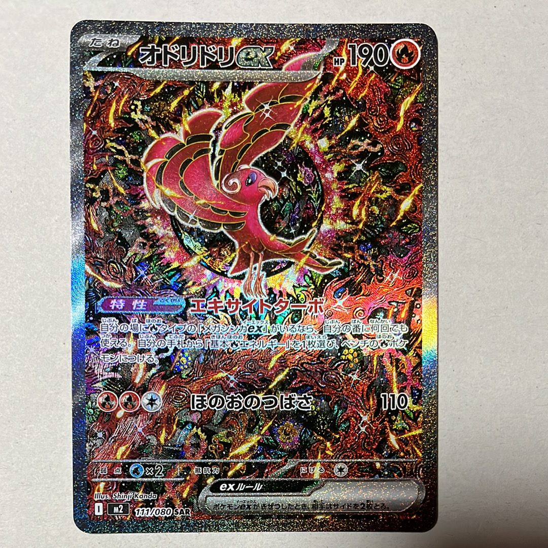 オドリドリex SAR [M2 111/080](拡張パック「インフェルノX」)