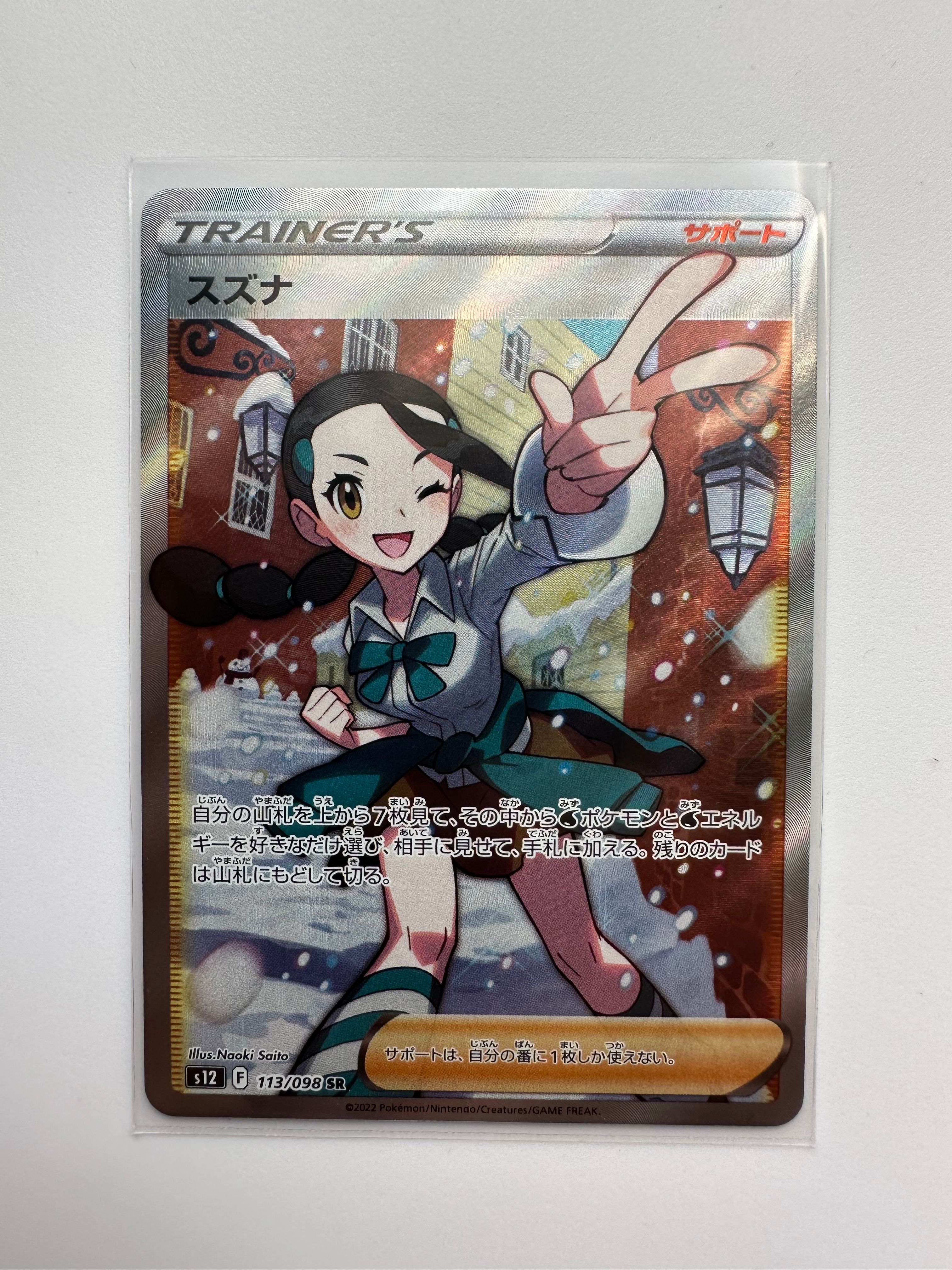 スズナ SR[s12 113/098](拡張パック「パラダイムトリガー」)