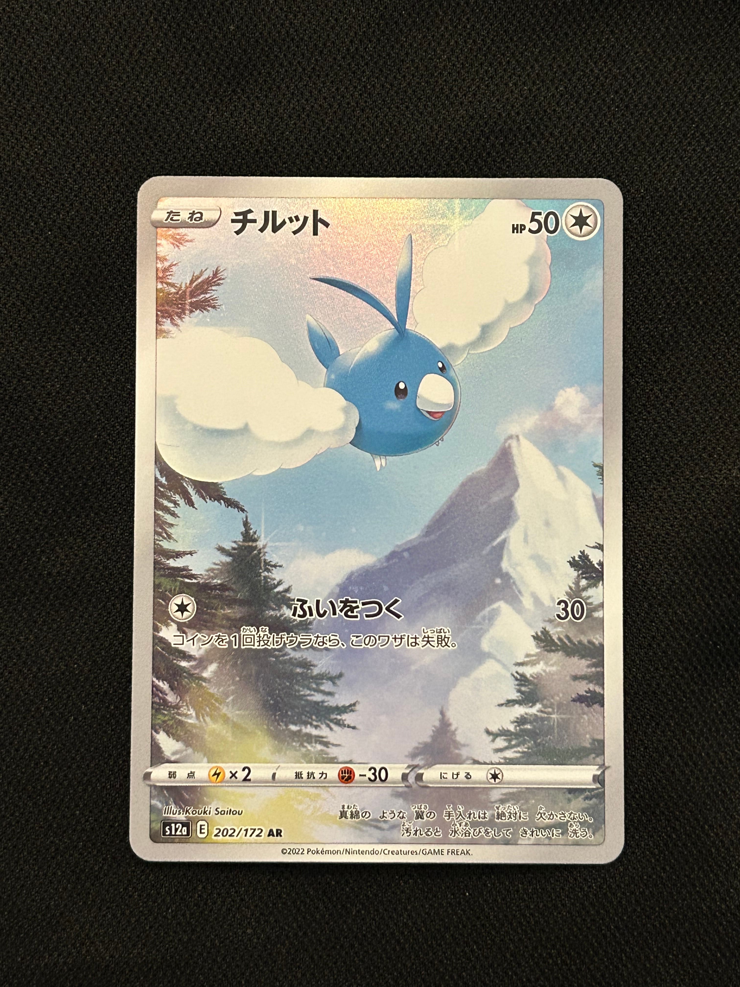 チルット AR[s12a 202/172](ハイクラスパック「VSTARユニバース」)