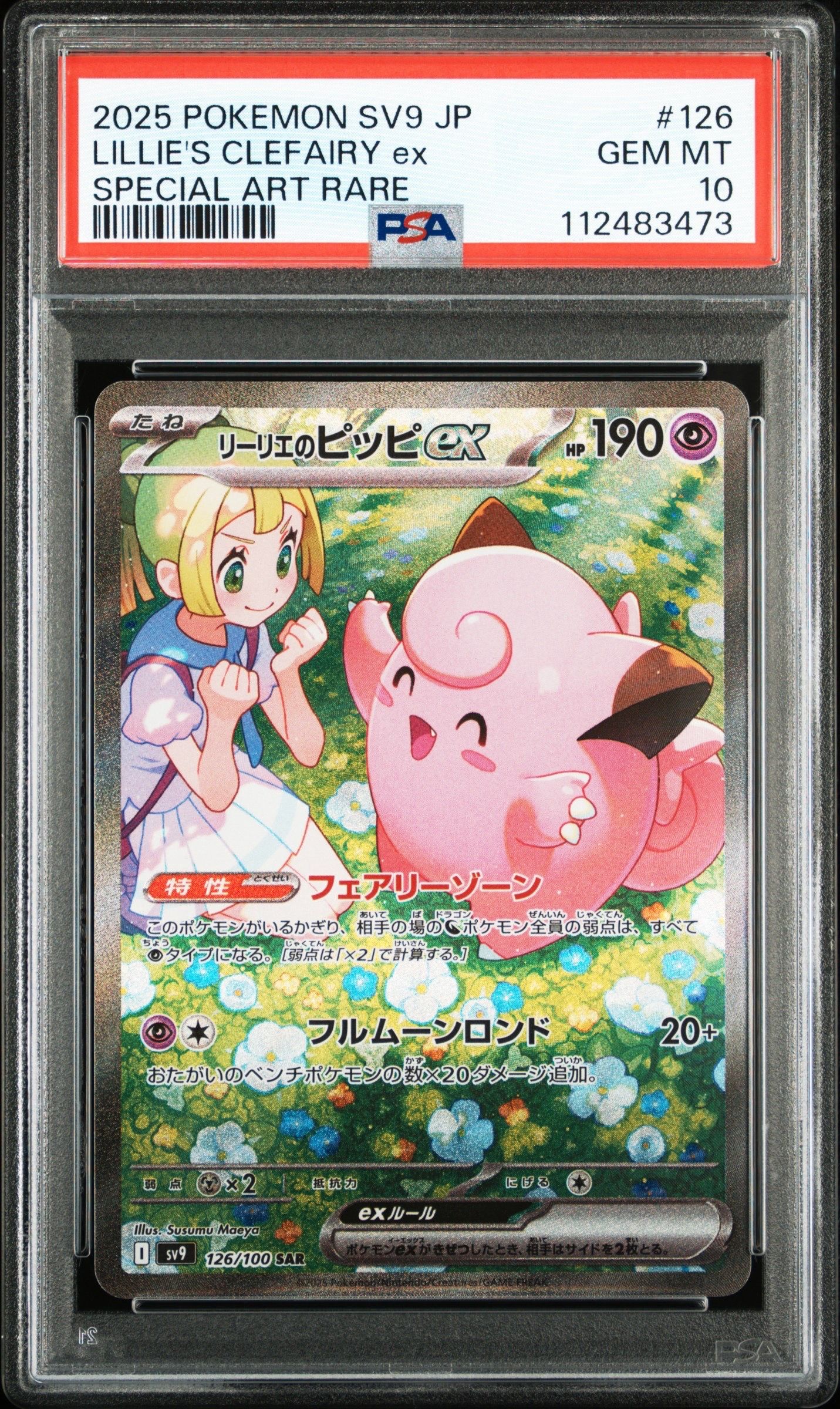 リーリエのピッピex SAR [SV9 126/100](拡張パック「バトルパートナーズ」)