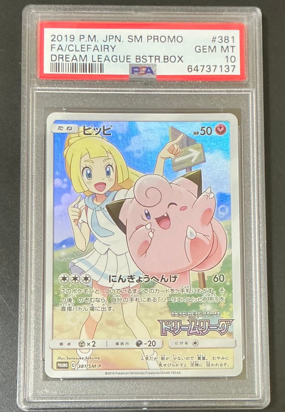ピッピ (リーリエ) : プロモ[SM-P 381](プロモーションカード「SM-P」)
