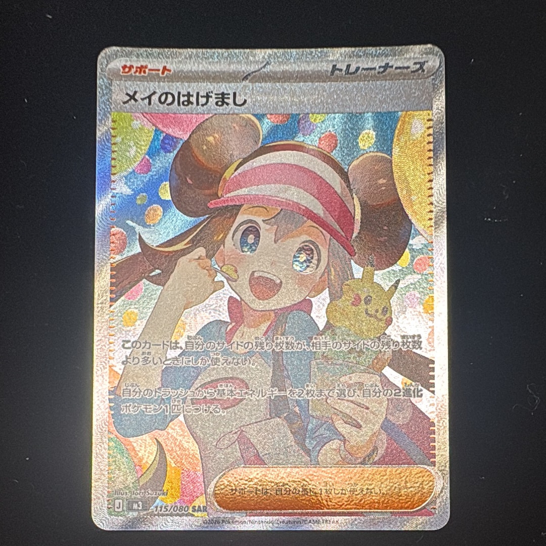 メイのはげまし SAR [M3 115/080](拡張パック「ムニキスゼロ」)