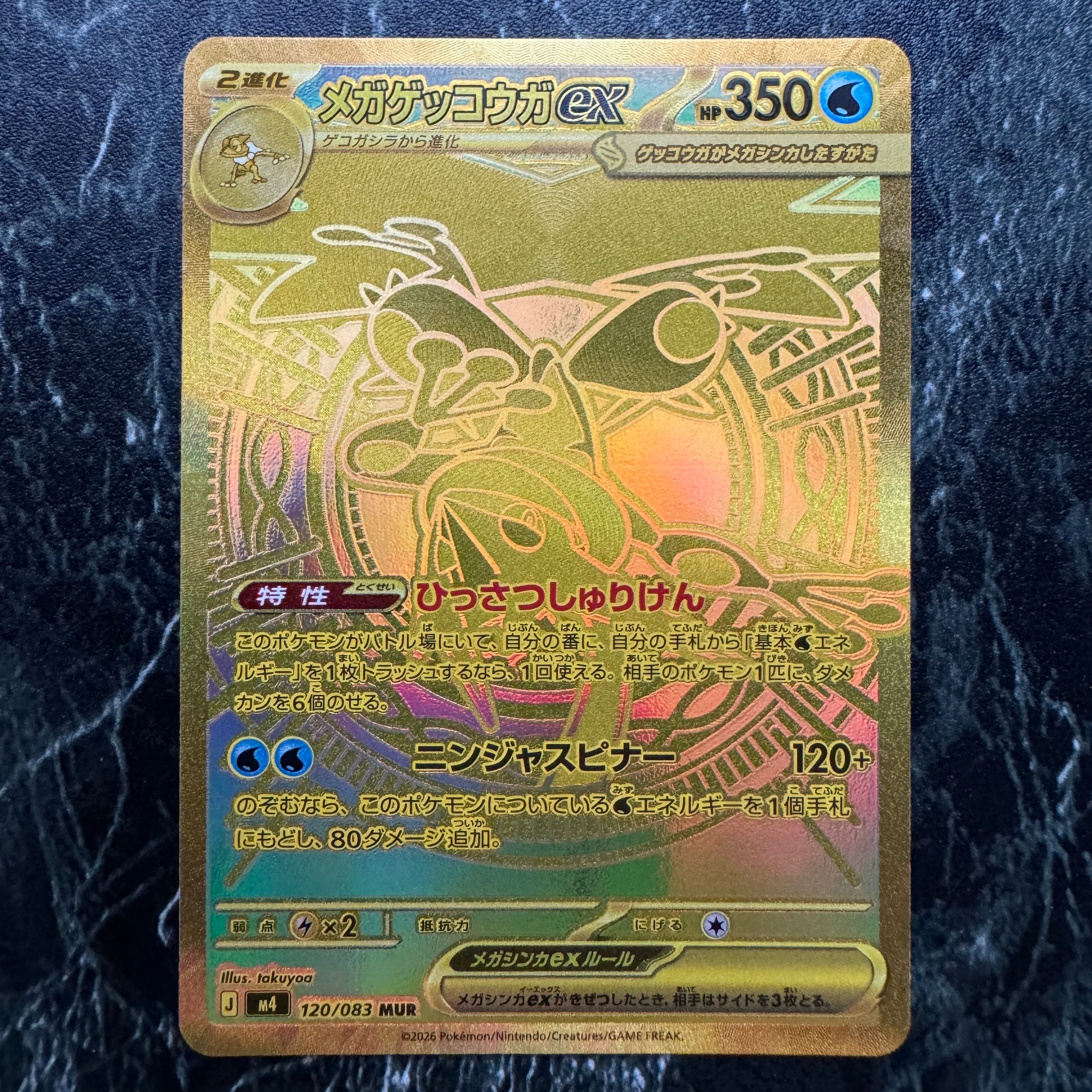 メガゲッコウガex MUR [M4 120/083](拡張パック「ニンジャスピナー」)