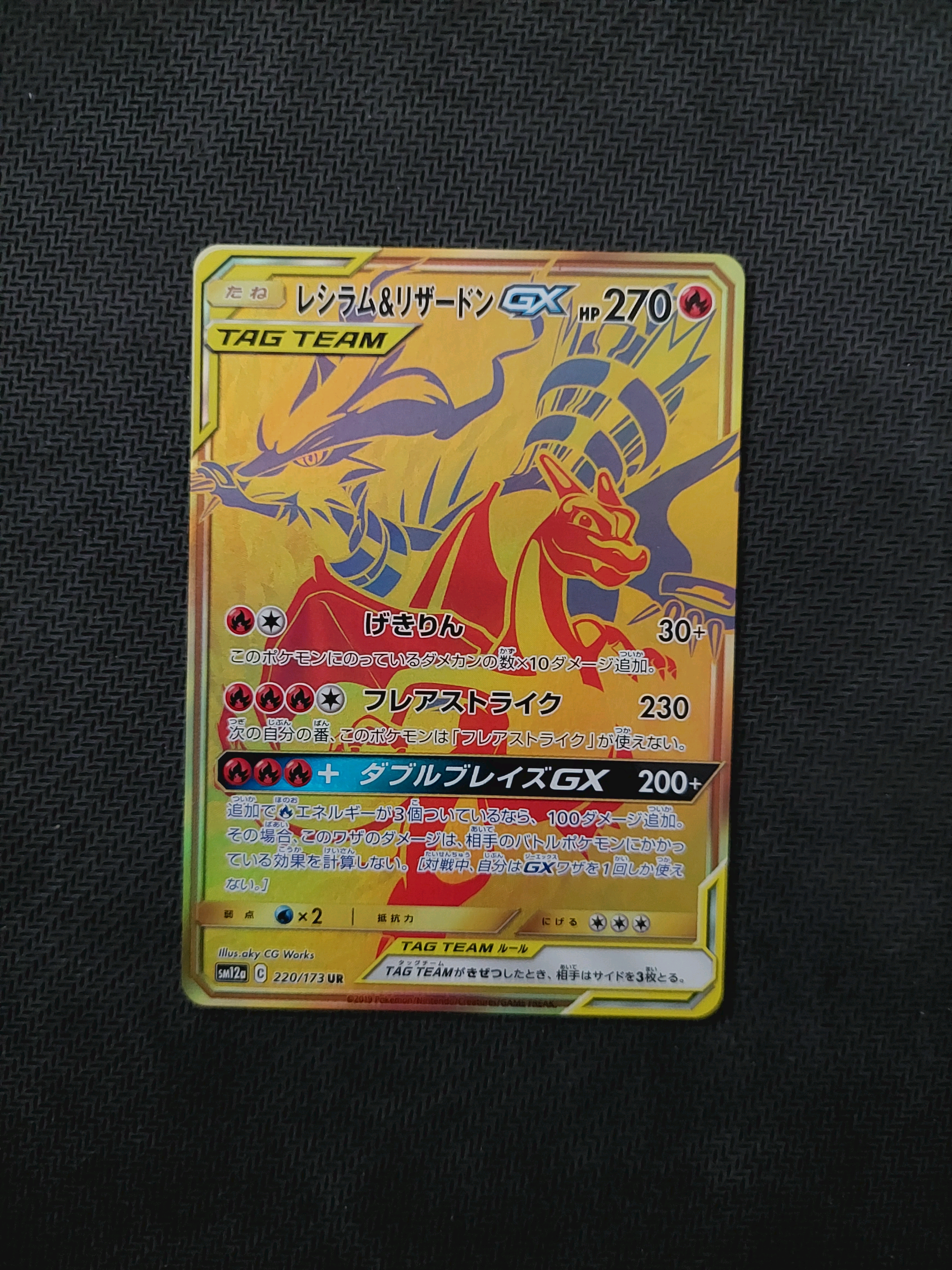 レシラム&リザードンGX UR[SM12a 220/173](ハイクラスパック「TAG TEAM