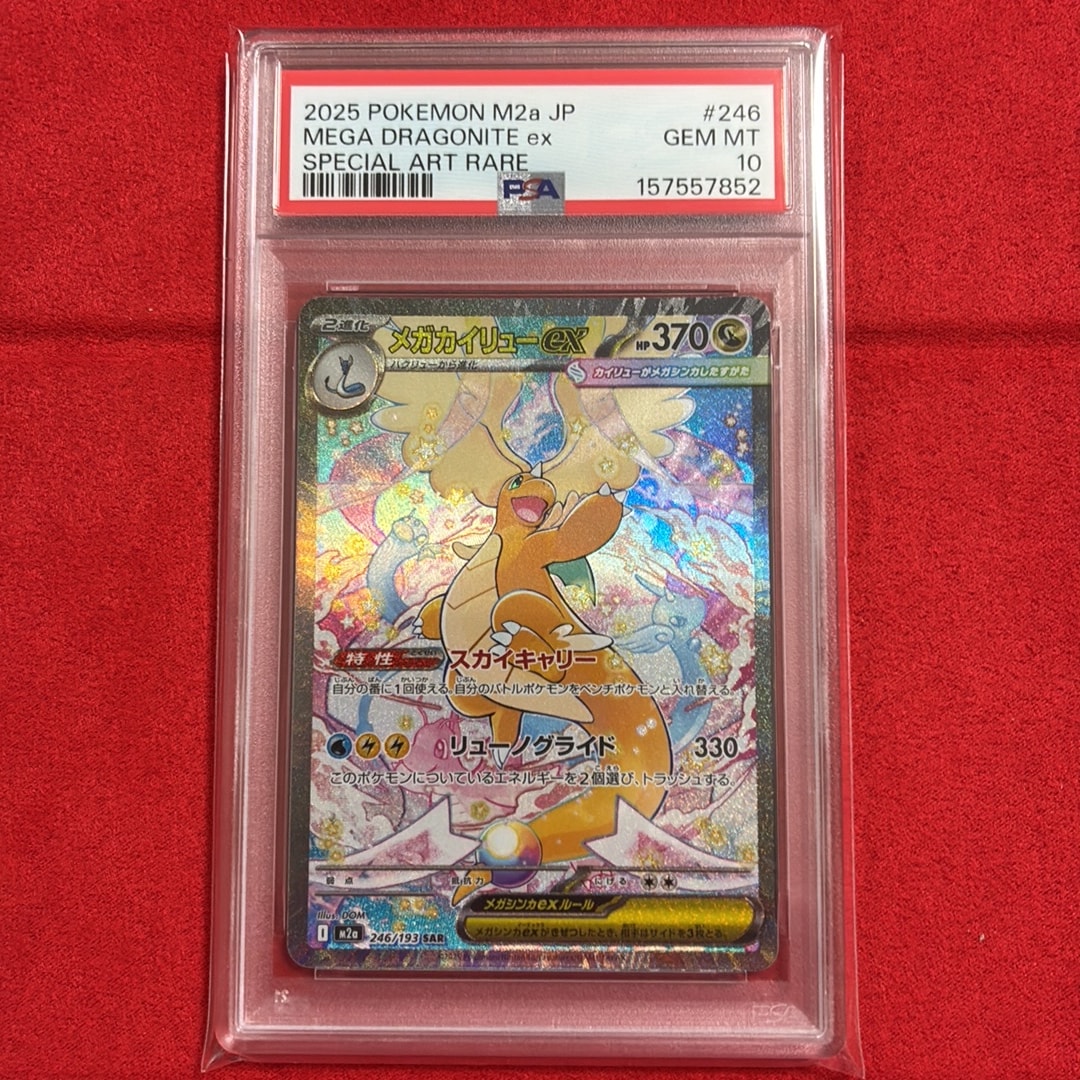 PSA10】メガカイリューex SAR [M2a 246/193](ハイクラスパック「MEGA