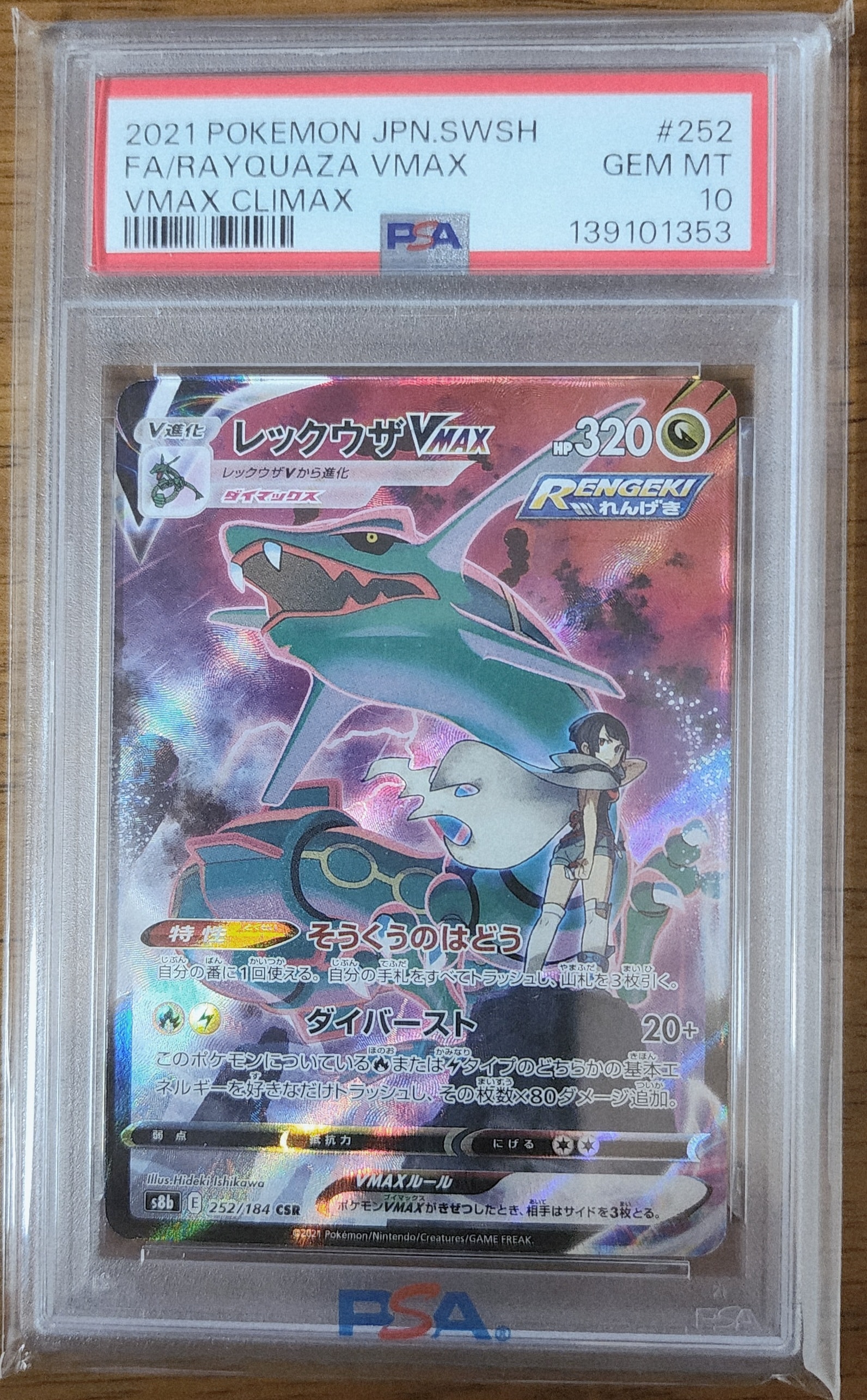 レックウザVMAX CSR[S8b 252/184](ハイクラスパック「VMAX