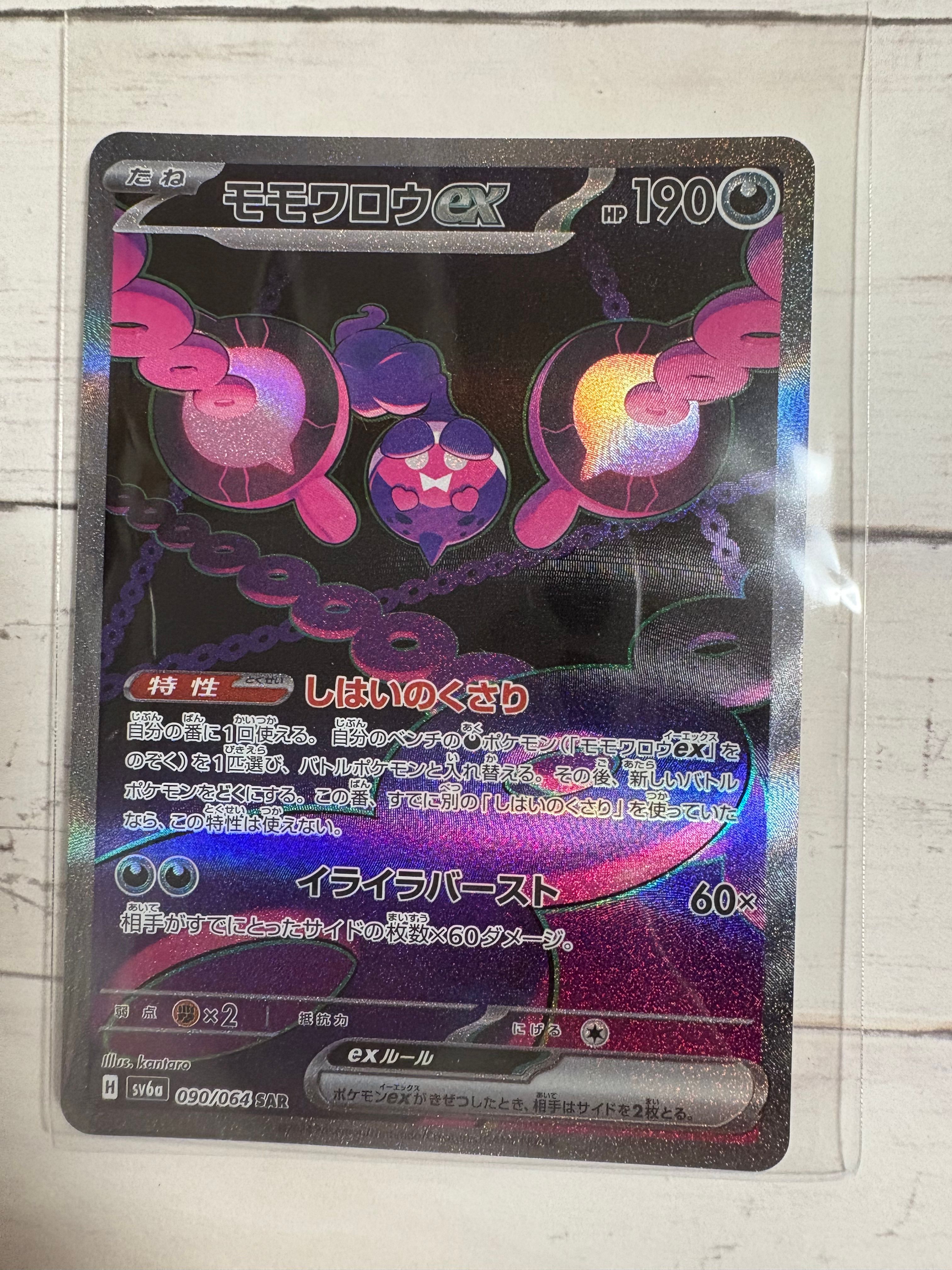 モモワロウex SAR [SV6a 090/064](強化拡張パック「ナイトワンダラー」)