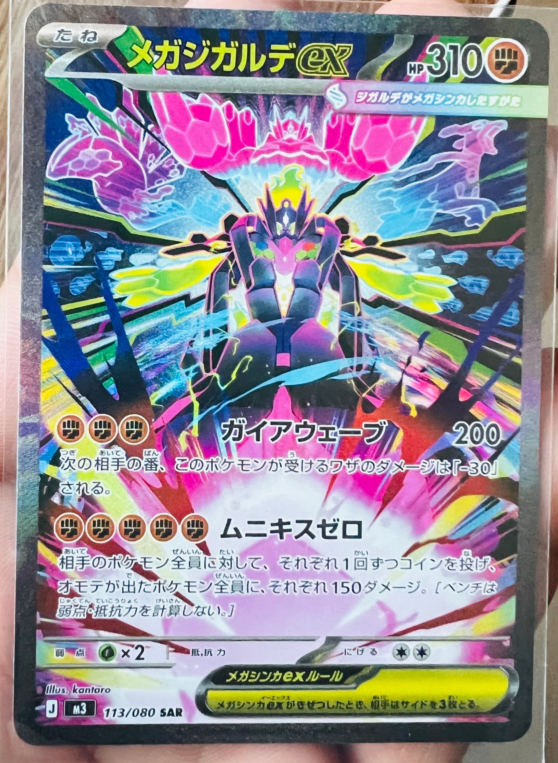 メガジガルデex SAR [M3 113/080](拡張パック「ムニキスゼロ」)