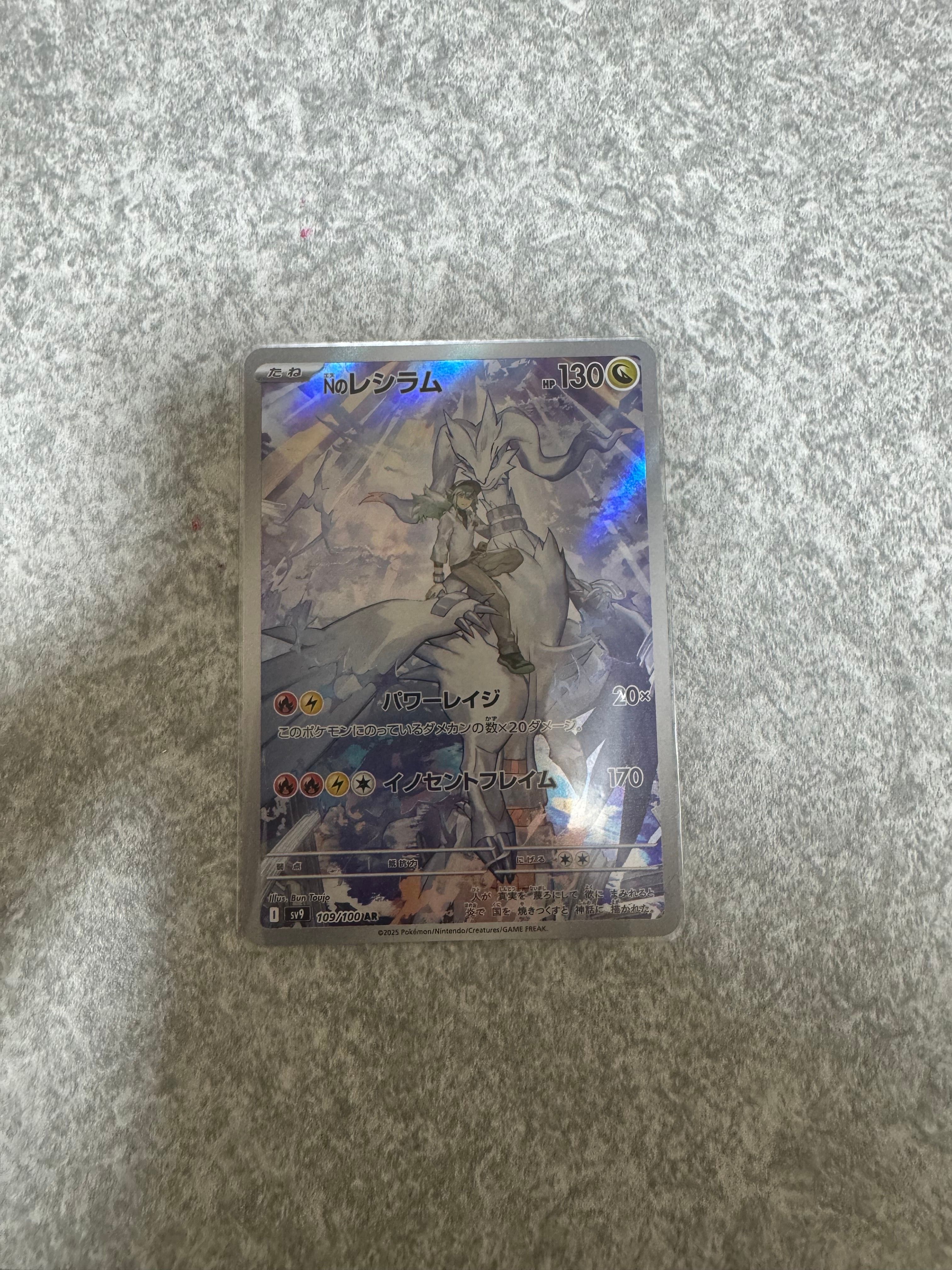 Nのレシラム AR [SV9 109/100](拡張パック「バトルパートナーズ」)